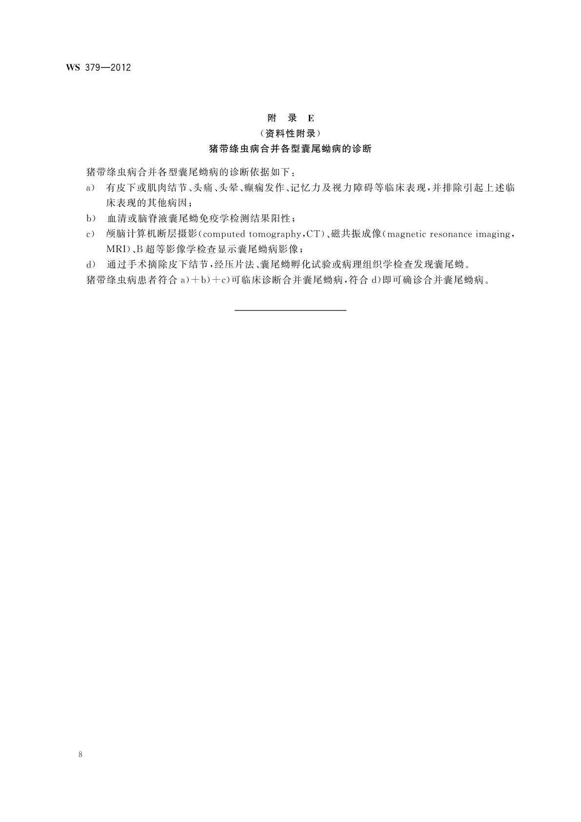 WS 379-2012 带绦虫病的诊断
