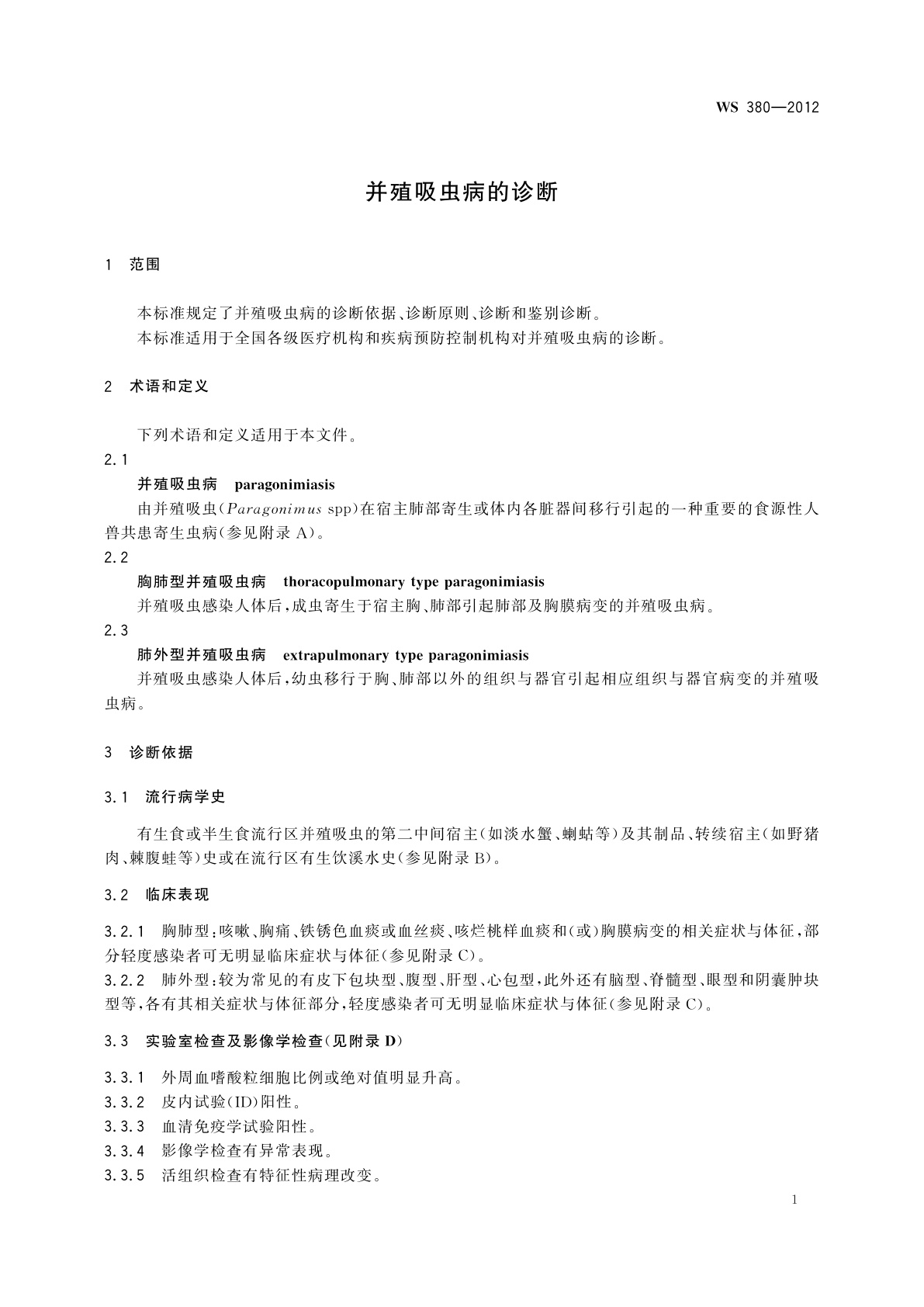 WS 380-2012 并殖吸虫病的诊断