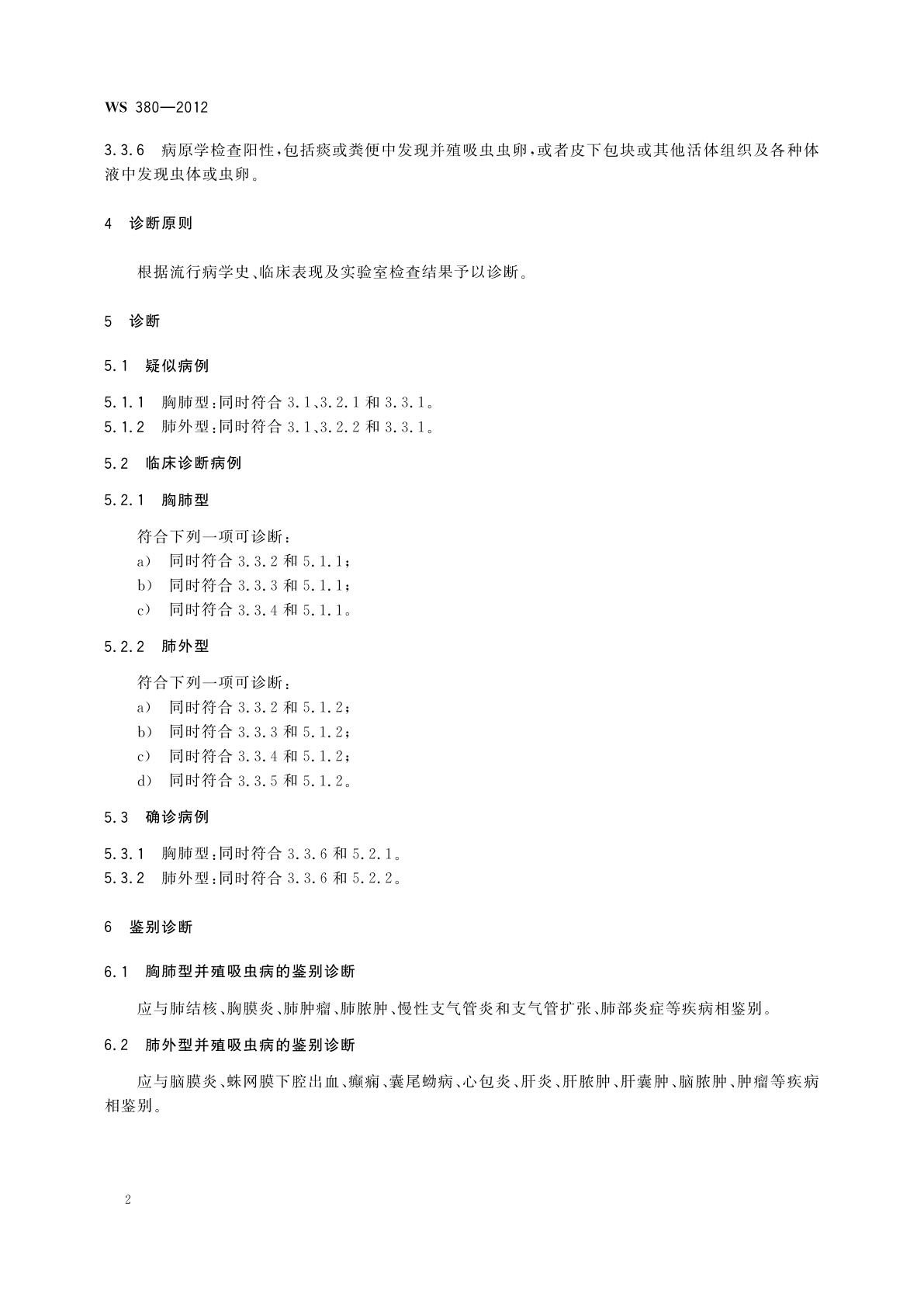 WS 380-2012 并殖吸虫病的诊断