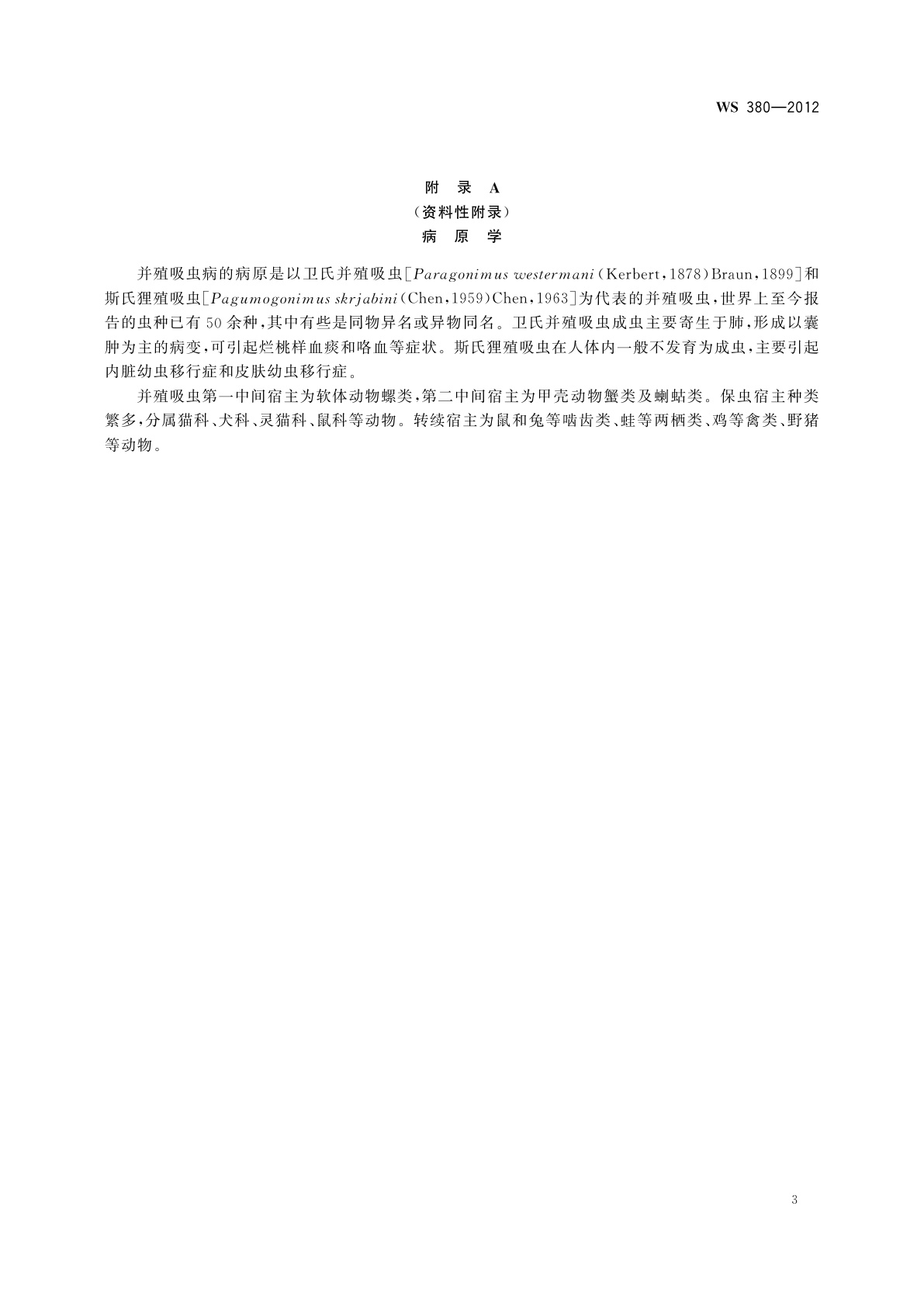 WS 380-2012 并殖吸虫病的诊断