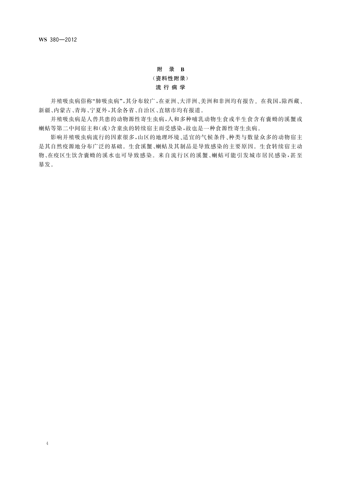 WS 380-2012 并殖吸虫病的诊断