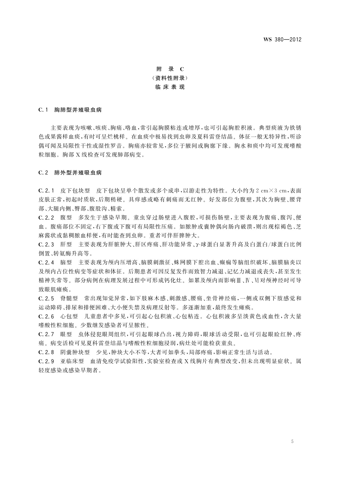 WS 380-2012 并殖吸虫病的诊断