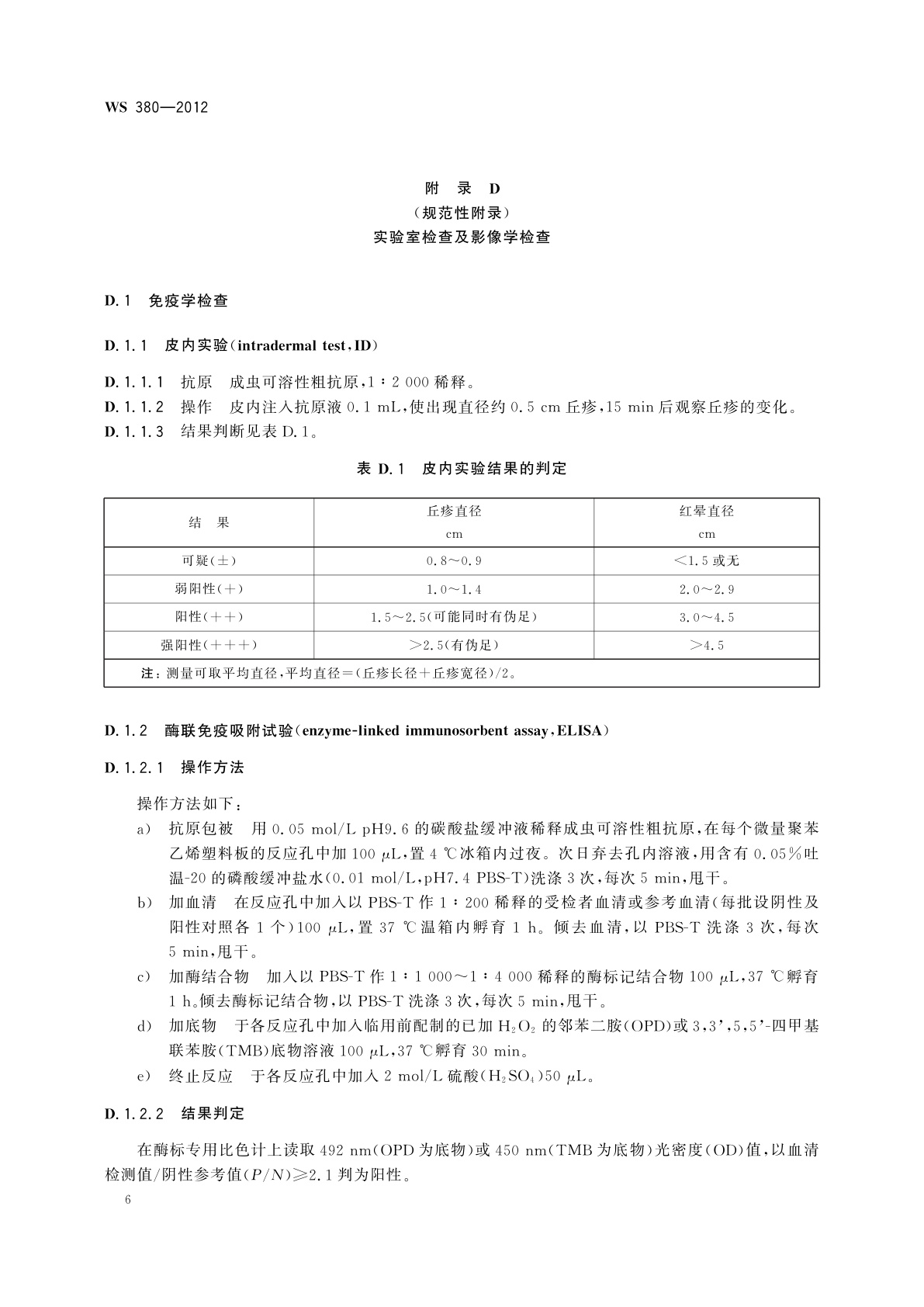 WS 380-2012 并殖吸虫病的诊断