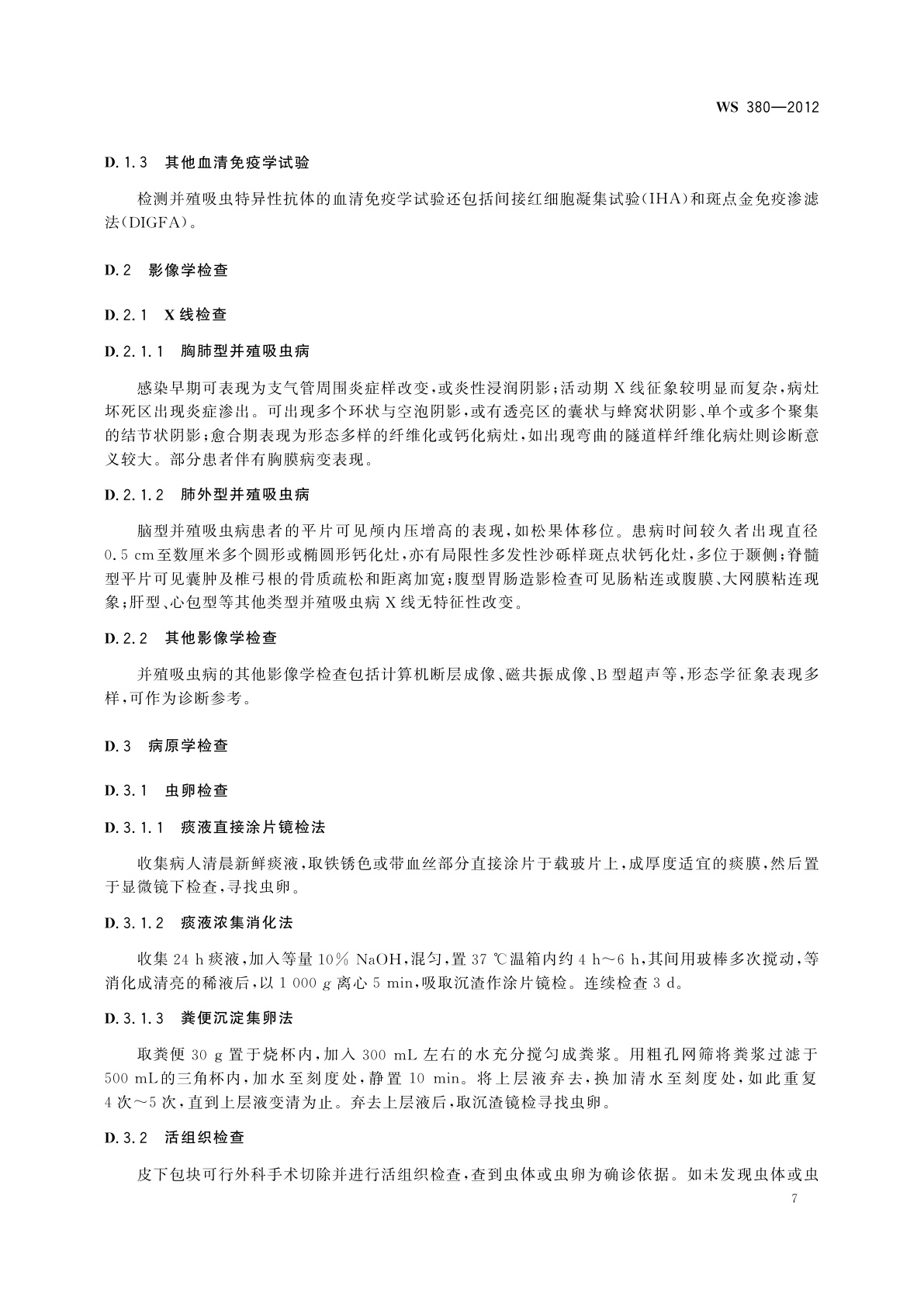 WS 380-2012 并殖吸虫病的诊断