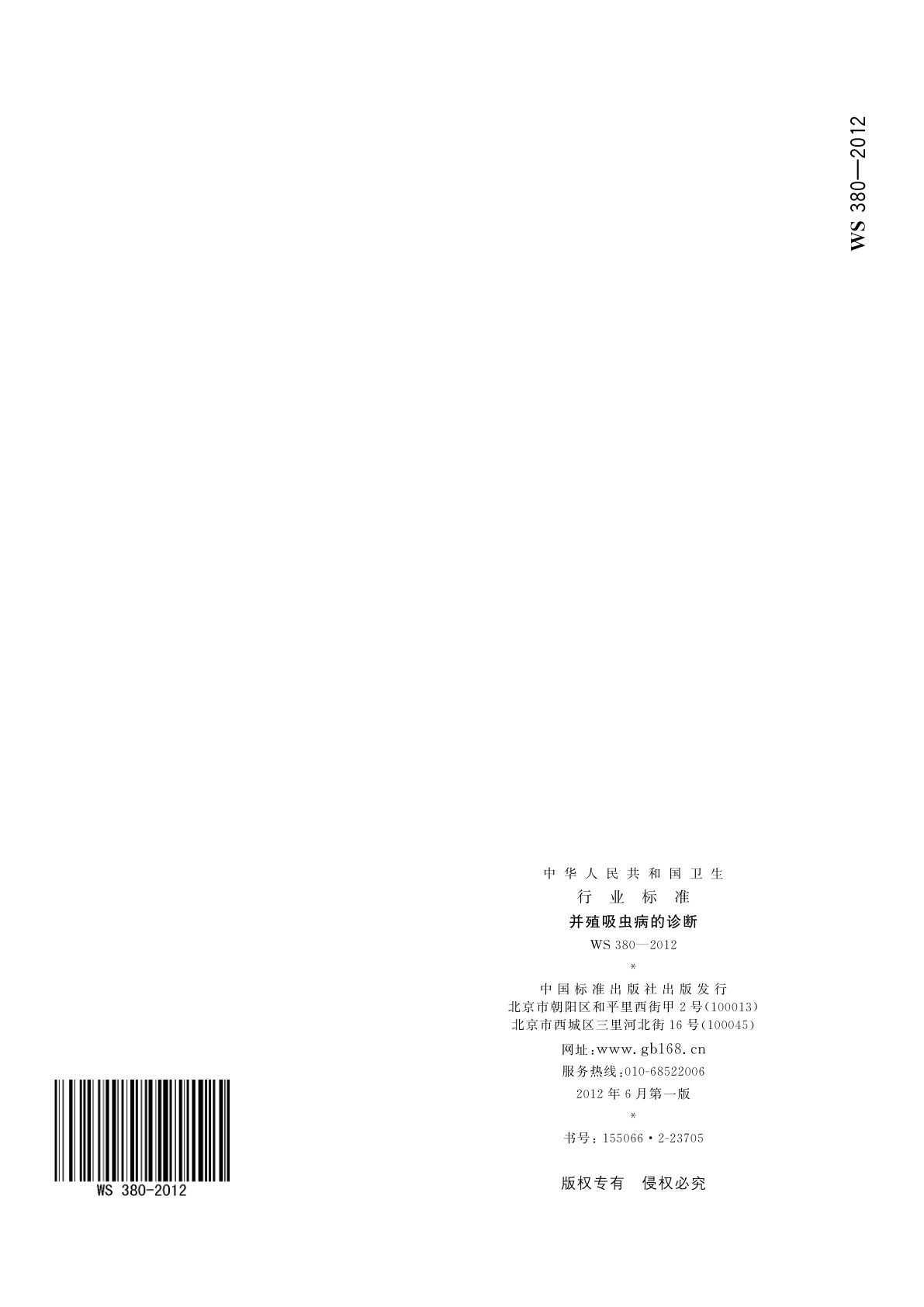 WS 380-2012 并殖吸虫病的诊断