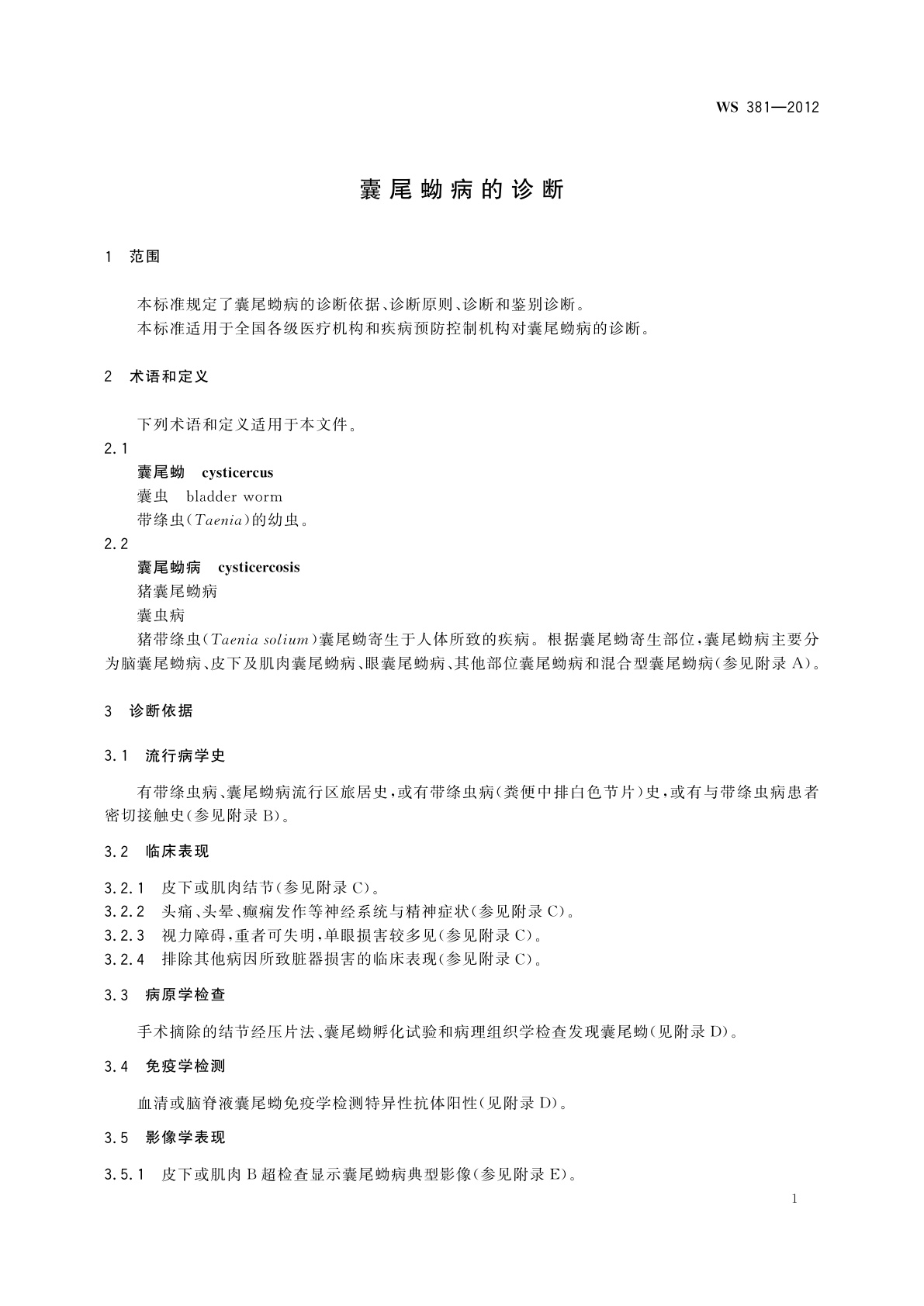 WS 381-2012 囊尾蚴病的诊断