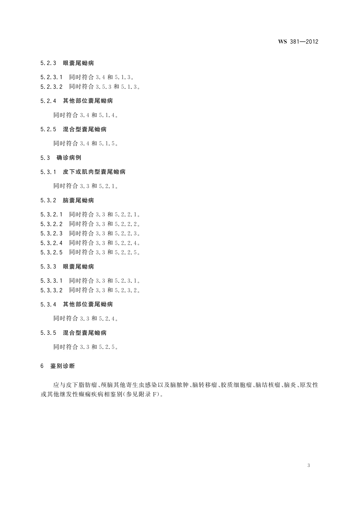 WS 381-2012 囊尾蚴病的诊断