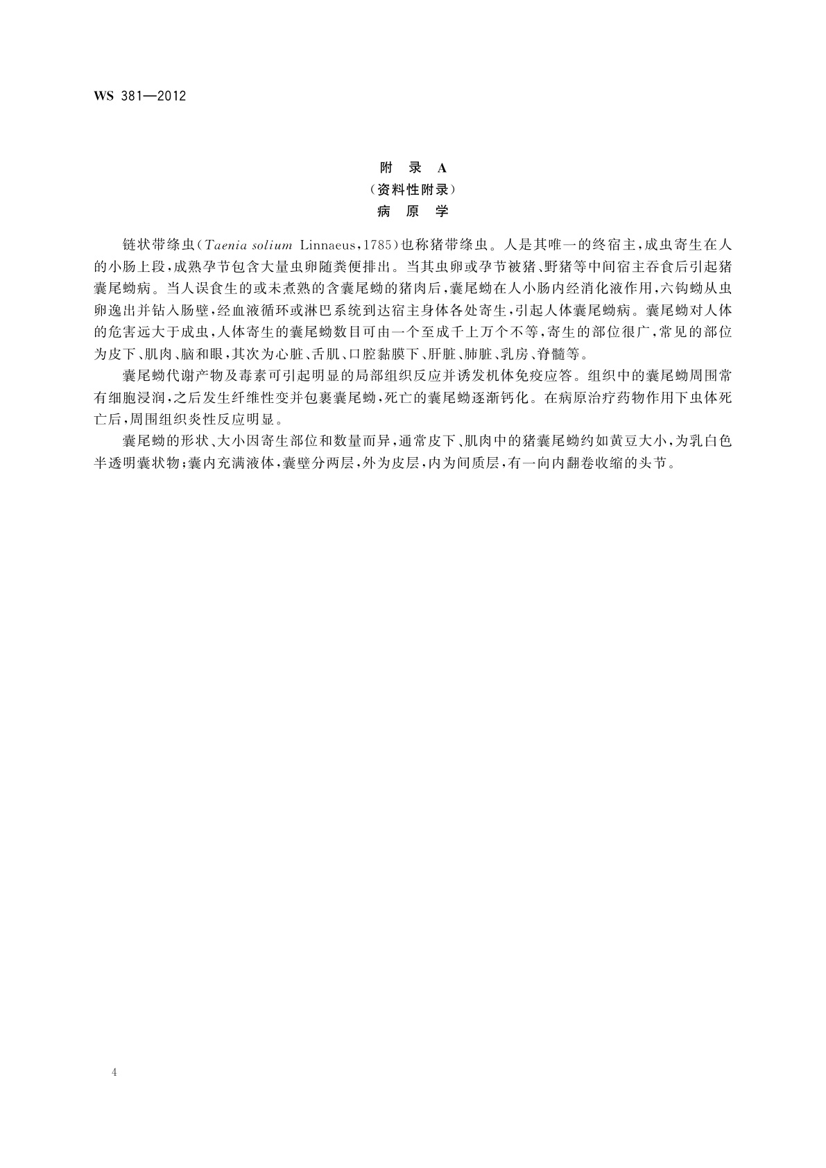 WS 381-2012 囊尾蚴病的诊断