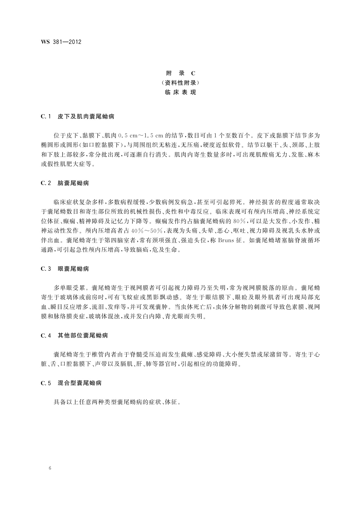 WS 381-2012 囊尾蚴病的诊断