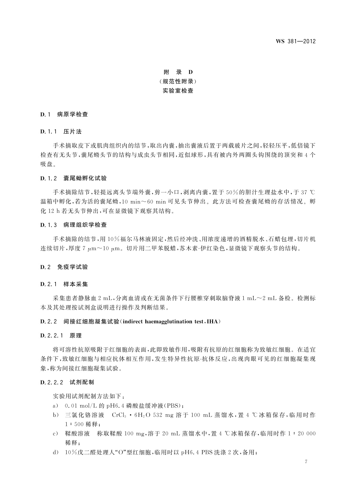 WS 381-2012 囊尾蚴病的诊断