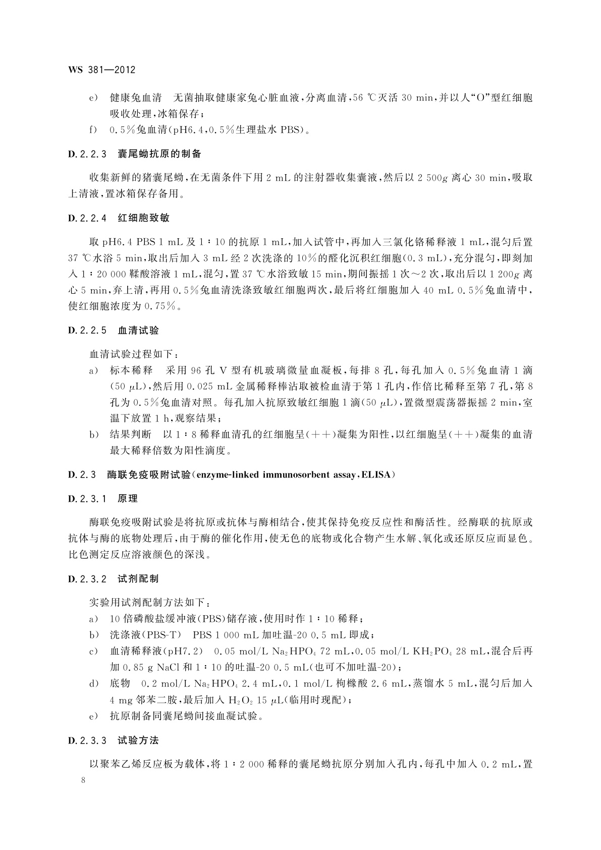 WS 381-2012 囊尾蚴病的诊断