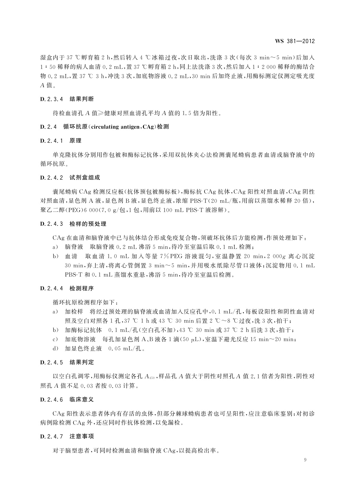 WS 381-2012 囊尾蚴病的诊断