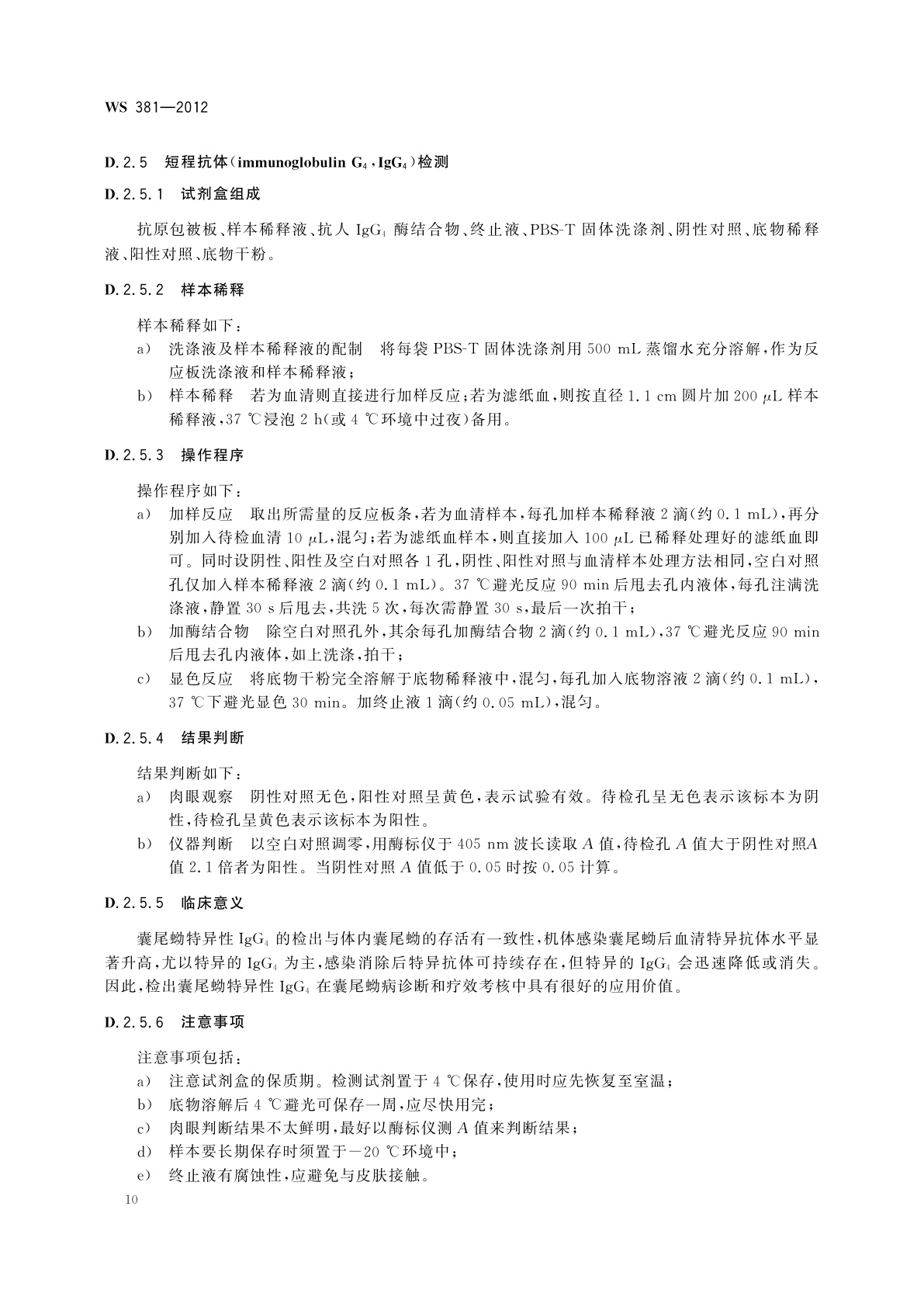 WS 381-2012 囊尾蚴病的诊断