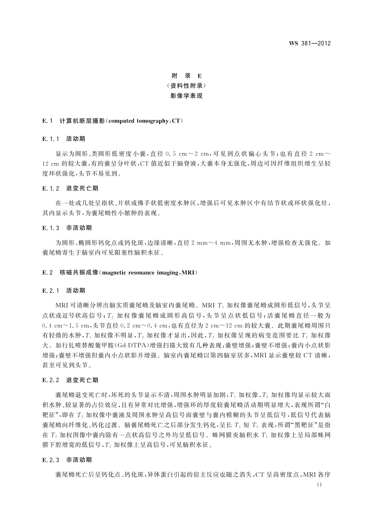 WS 381-2012 囊尾蚴病的诊断