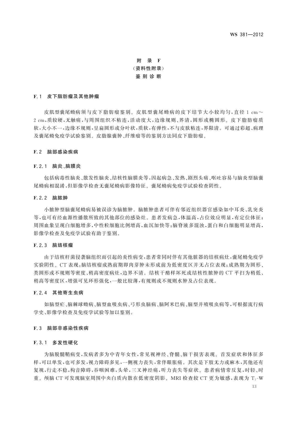 WS 381-2012 囊尾蚴病的诊断