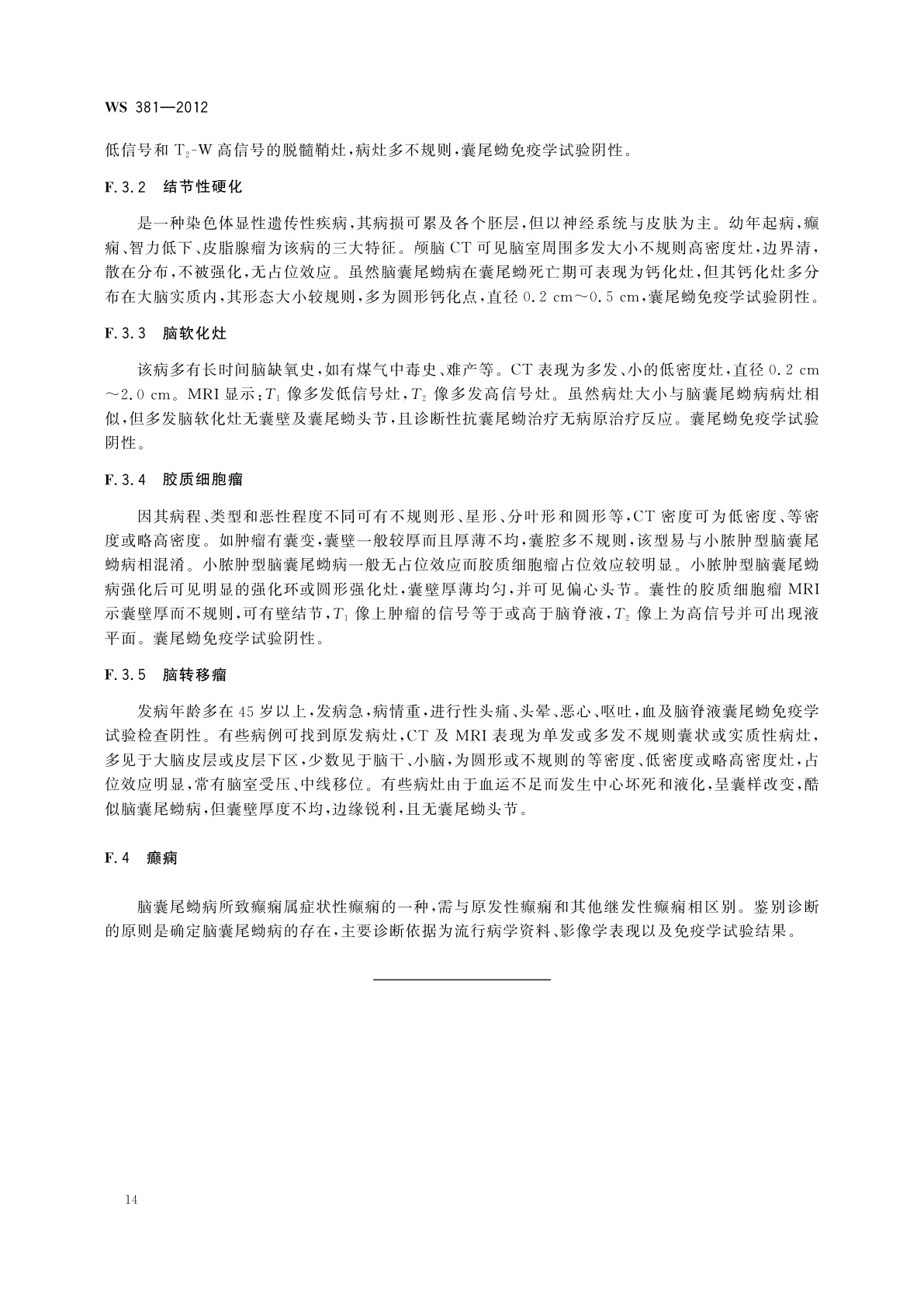 WS 381-2012 囊尾蚴病的诊断