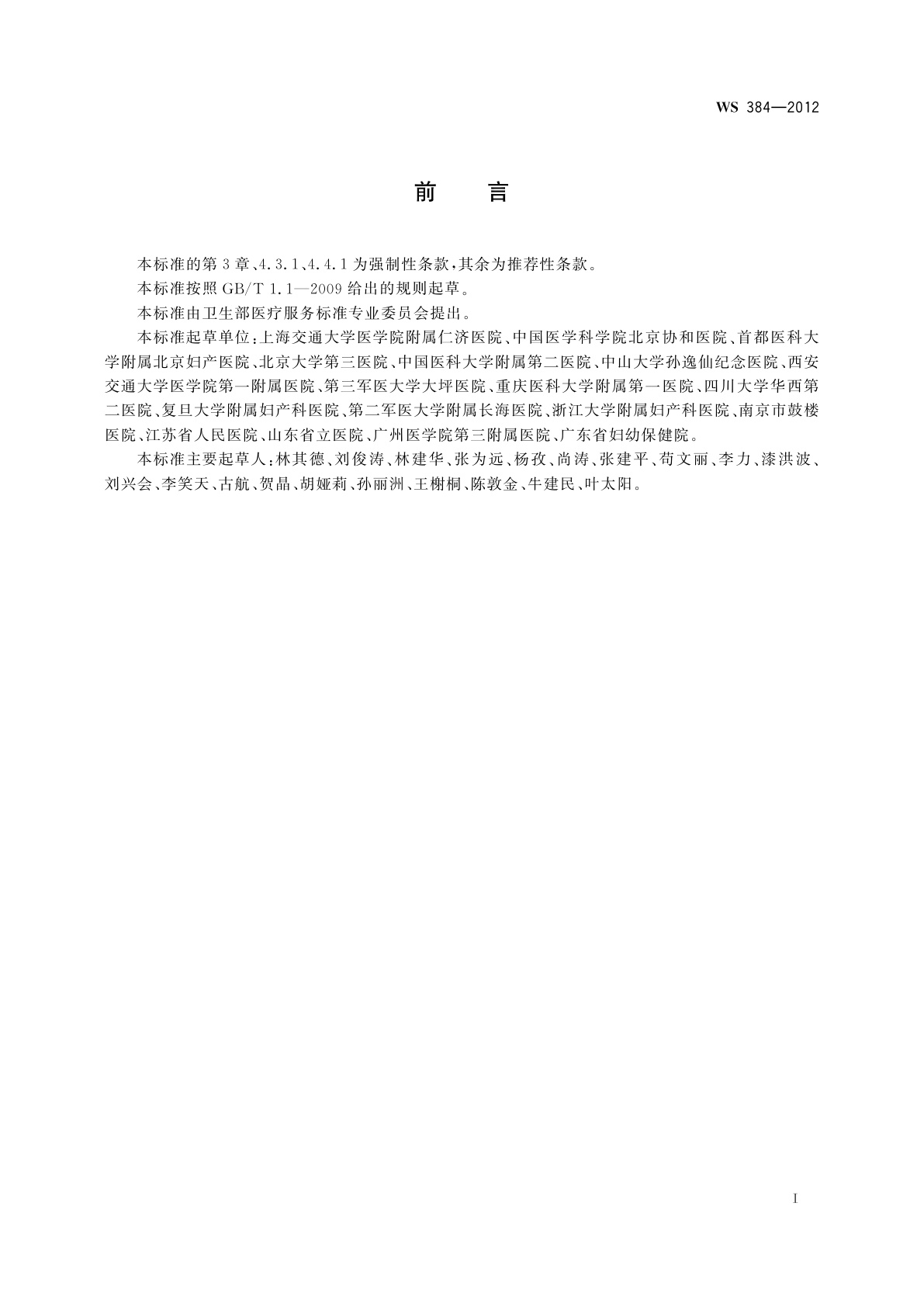 WS 384-2012 妊娠期高血压疾病诊断