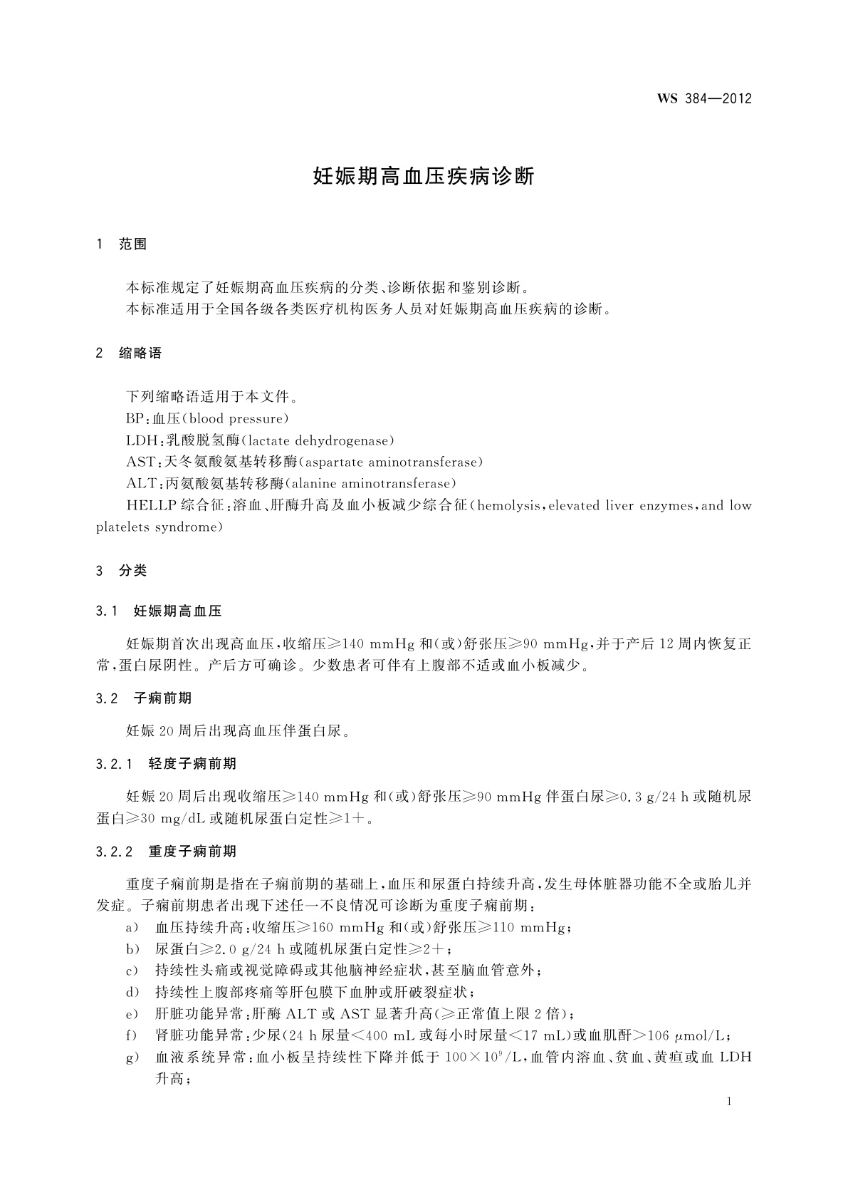 WS 384-2012 妊娠期高血压疾病诊断