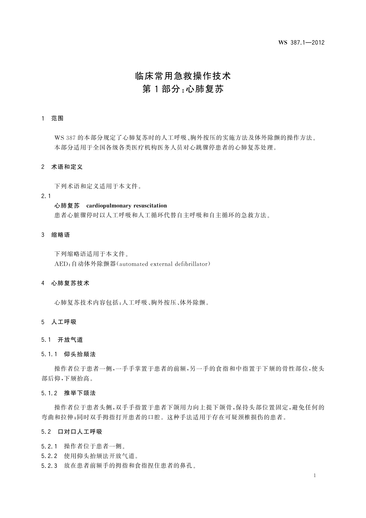 WS 387.1-2012 临床常用急救操作技术　第1部分：心肺复苏
