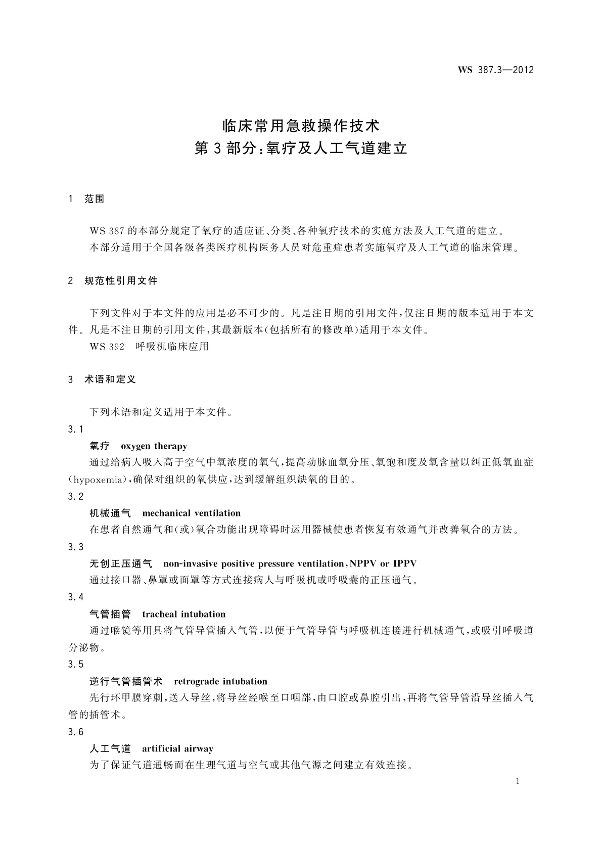 WS 387.3-2012 临床常用急救操作技术　第3部分：氧疗及人工气道建立