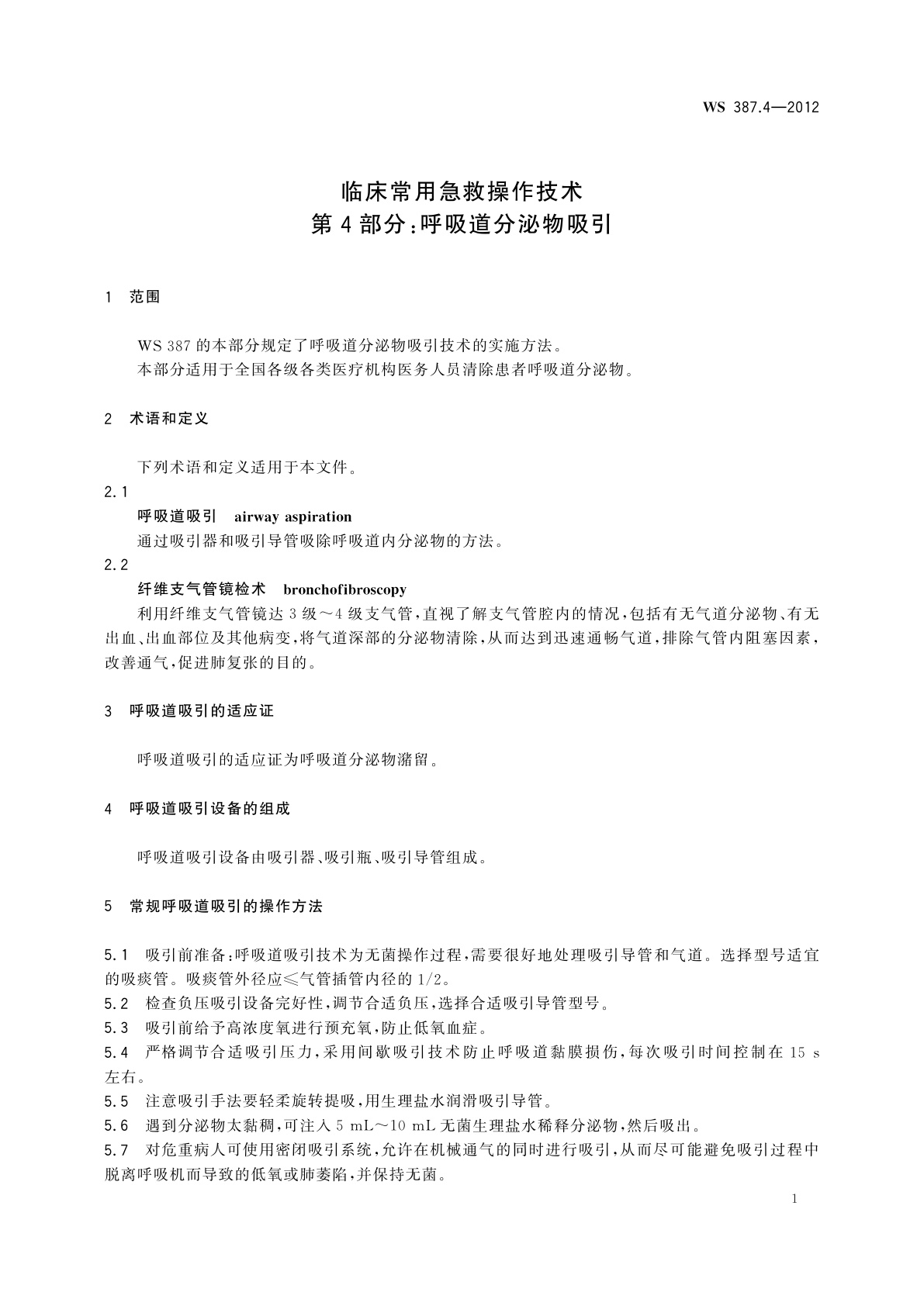 WS 387.4-2012 临床常用急救操作技术　第4部分：呼吸道分泌物吸引