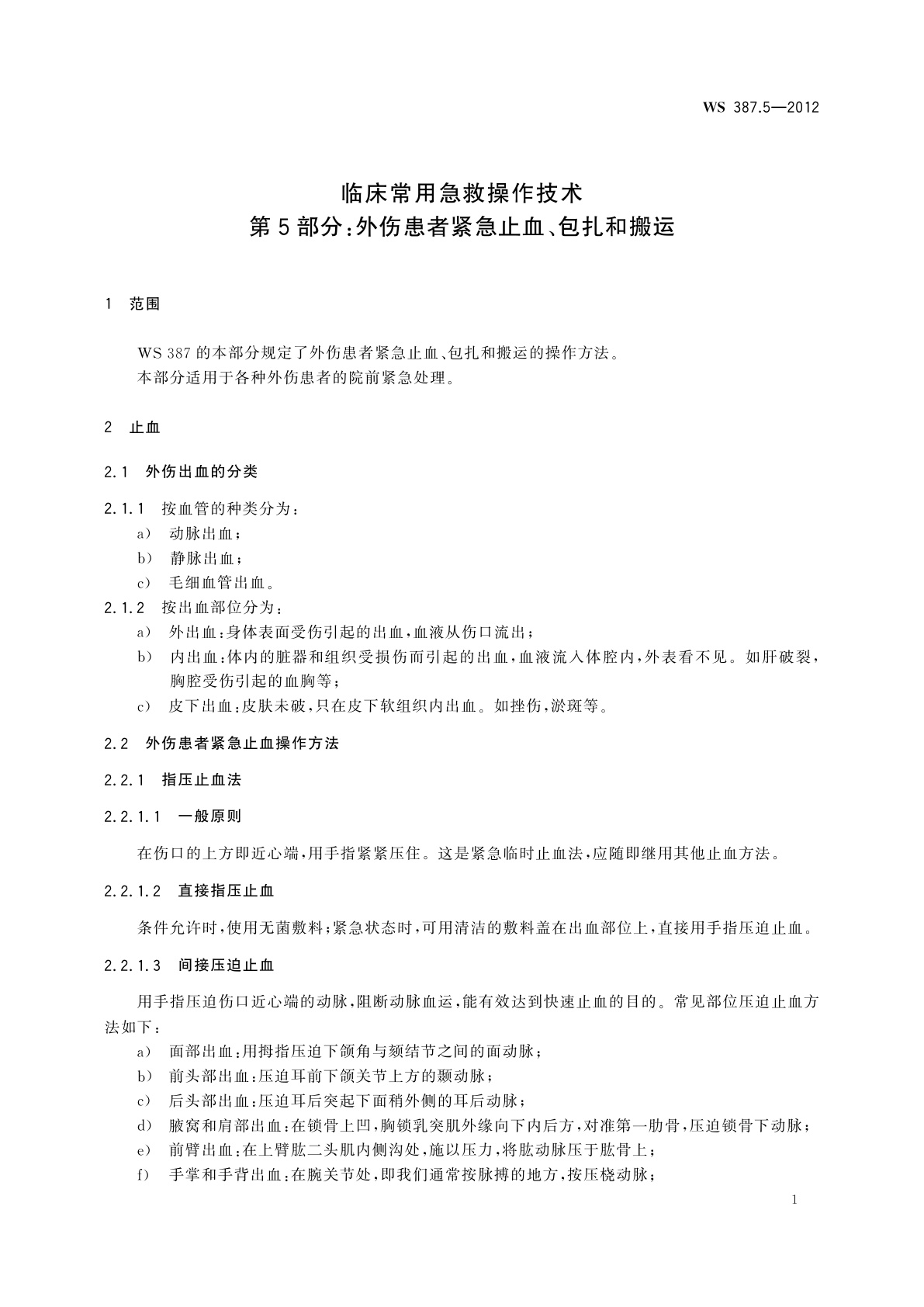 WS 387.5-2012 临床常用急救操作技术　第5部分：外伤患者紧急止血、包扎和搬运