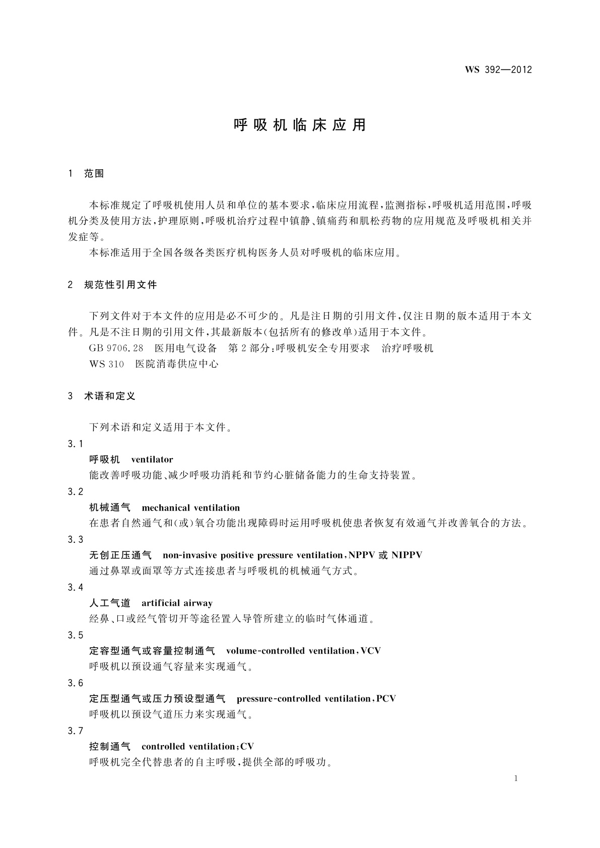 WS 392-2012 呼吸机临床应用