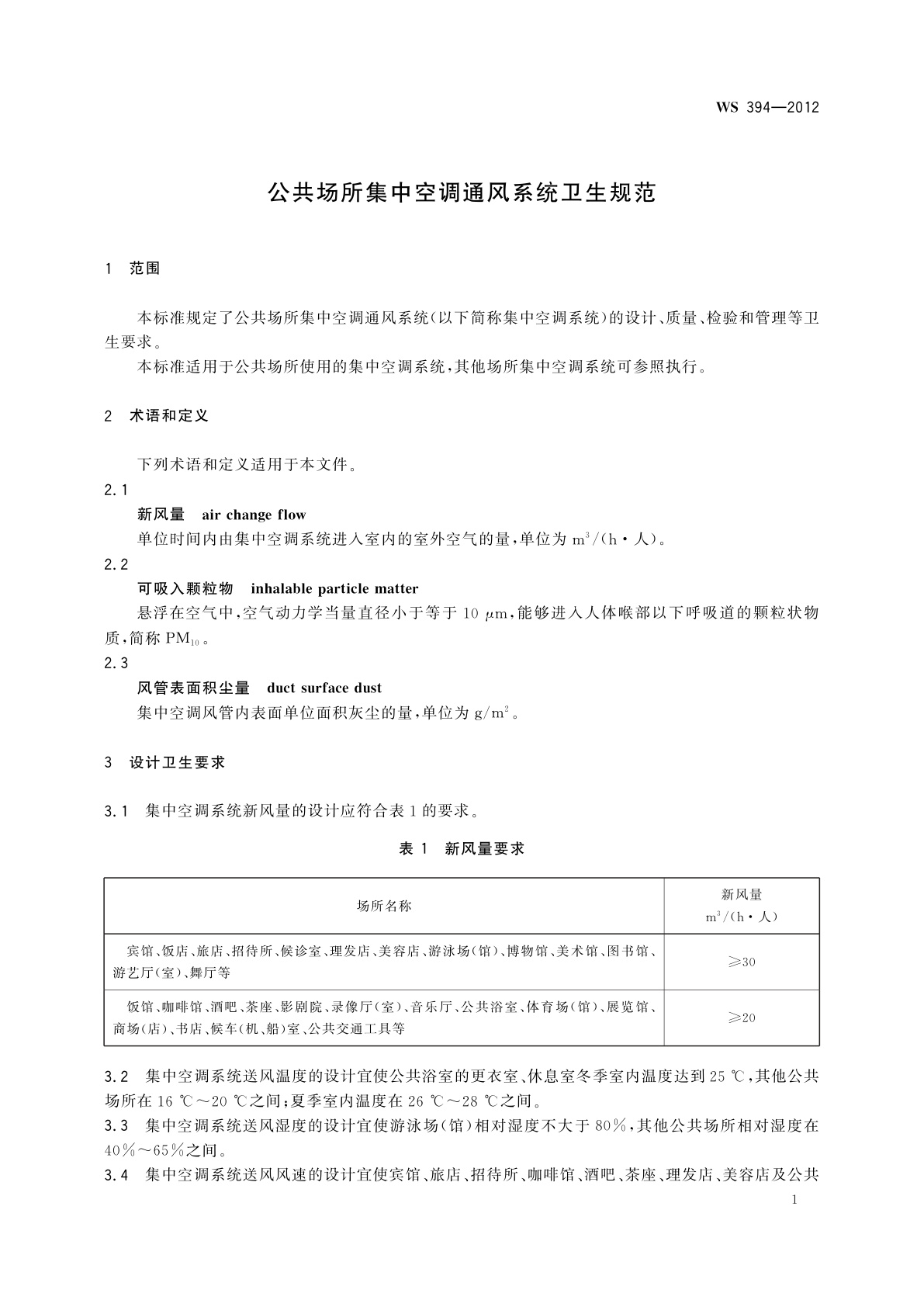 WS 394-2012 公共场所集中空调通风系统卫生规范