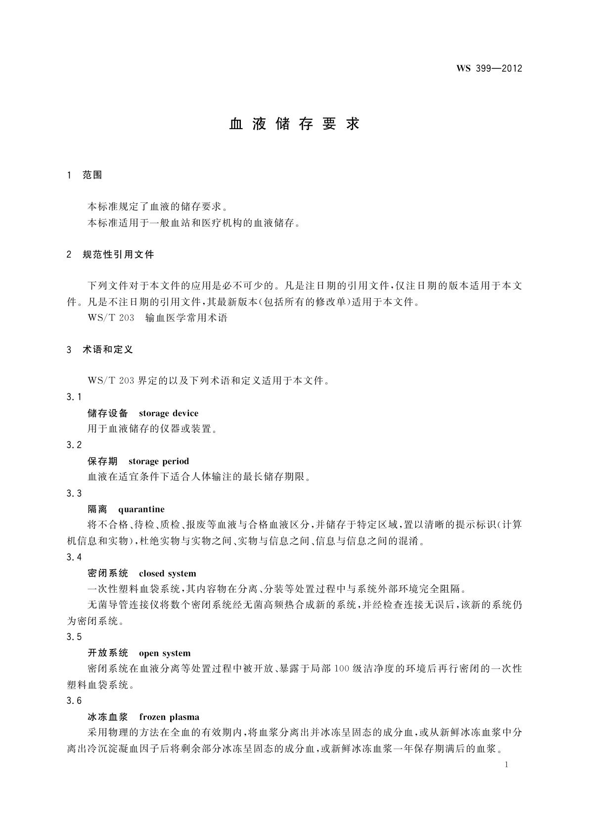 WS 399-2012 血液储存要求
