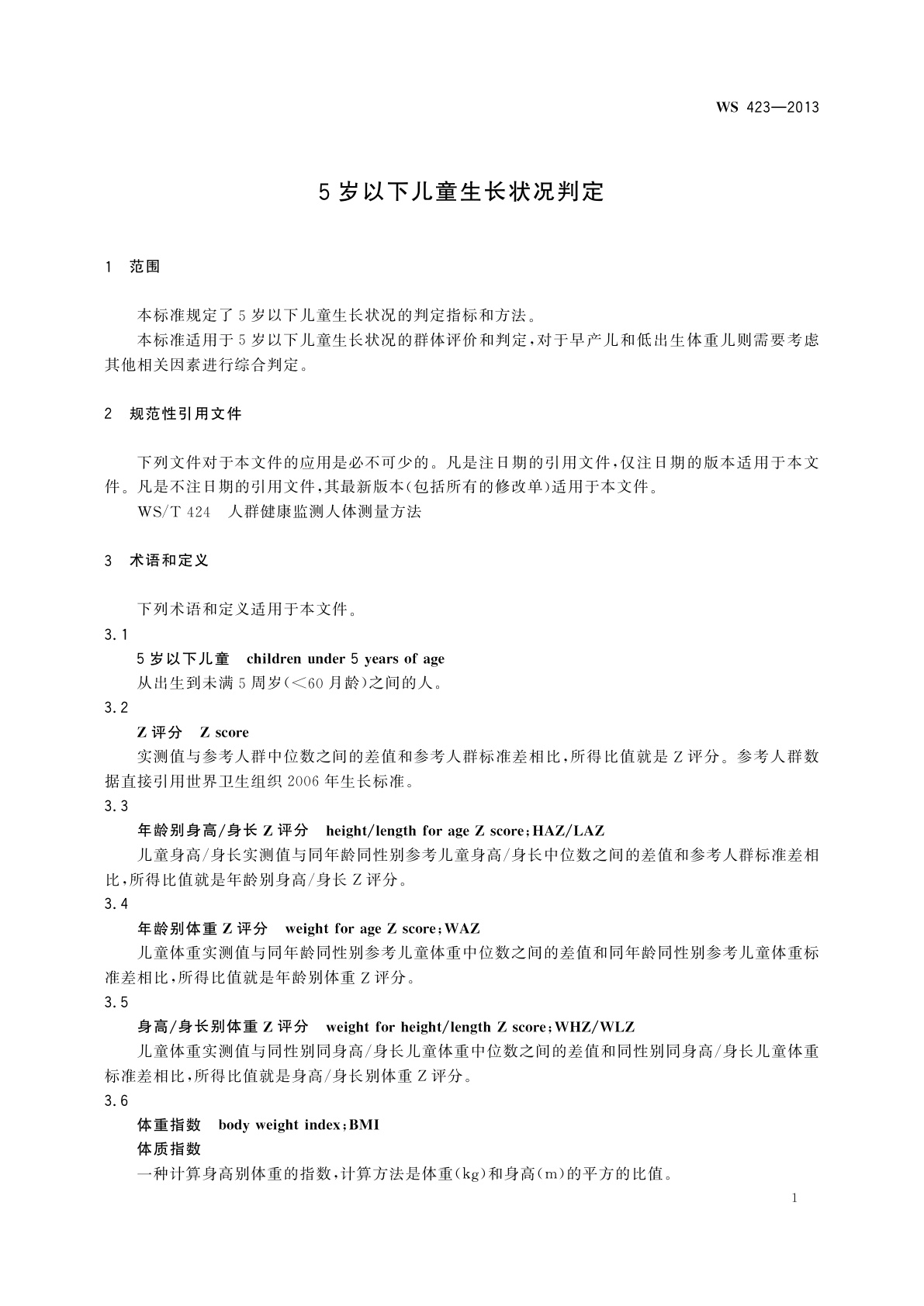 WS 423-2013 5岁以下儿童生长状况判定