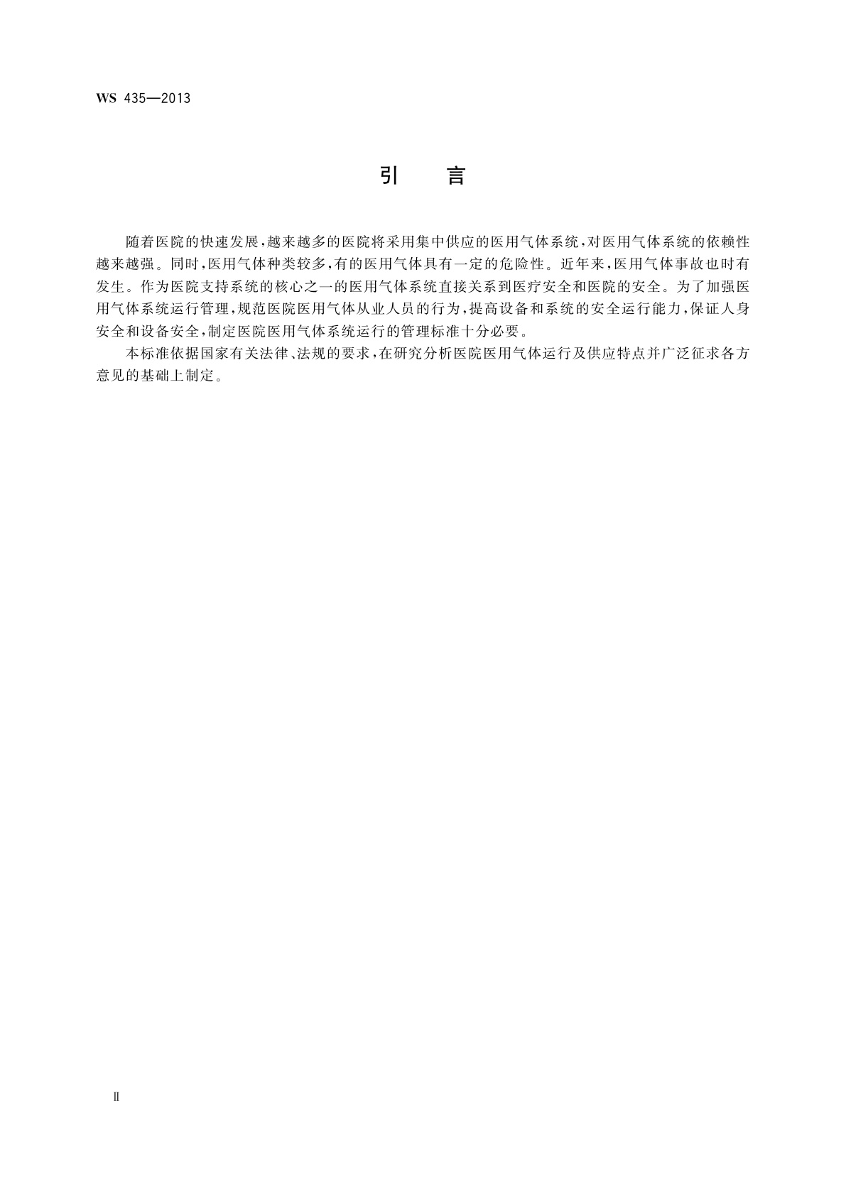WS 435-2013 医院医用气体系统运行管理