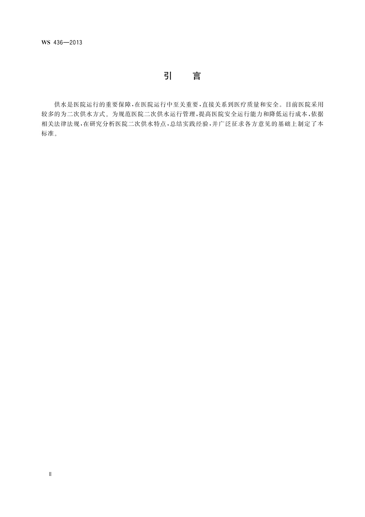 WS 436-2013 医院二次供水运行管理