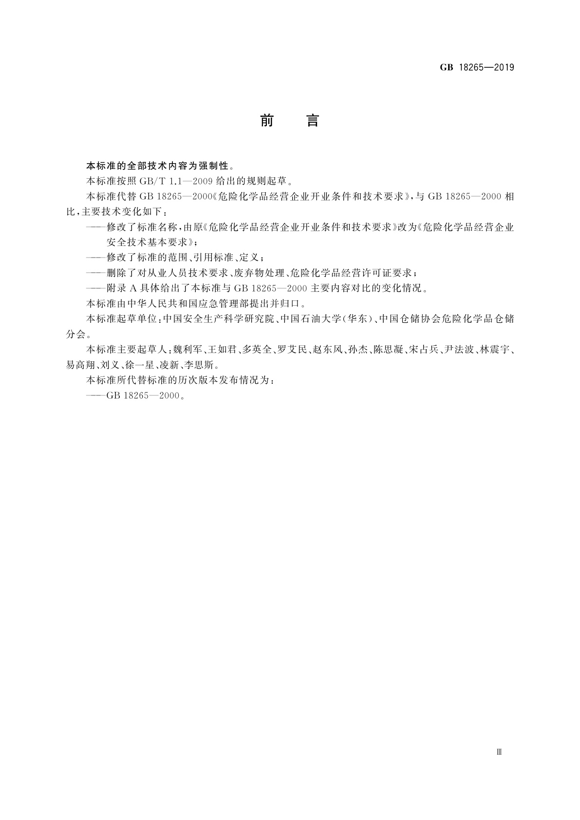 GB 18265-2019 危险化学品经营企业安全技术基本要求