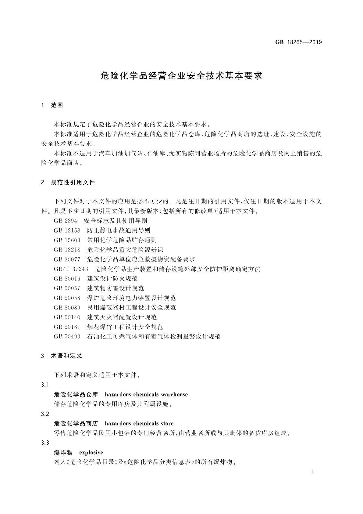 GB 18265-2019 危险化学品经营企业安全技术基本要求