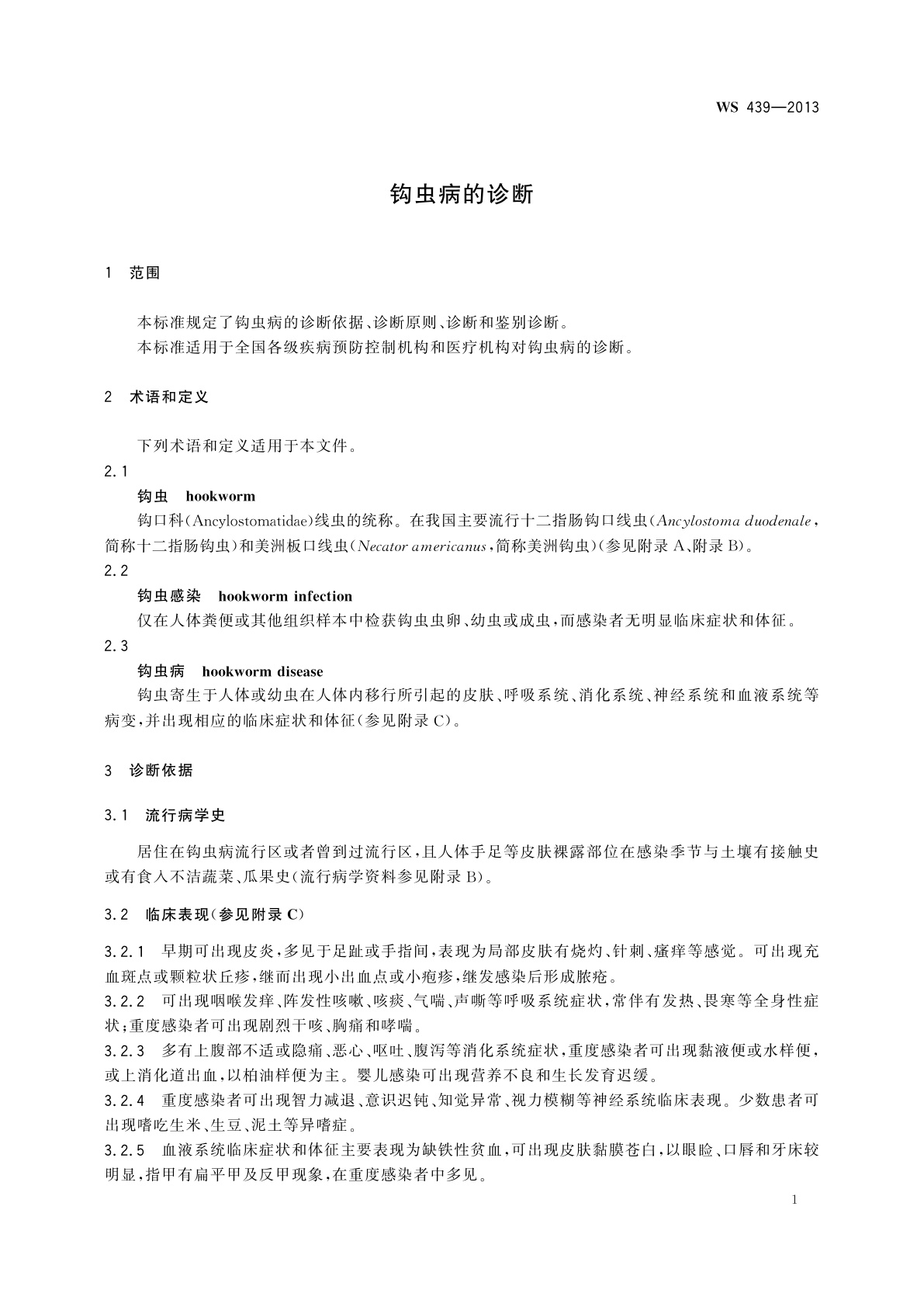 WS 439-2013 钩虫病的诊断