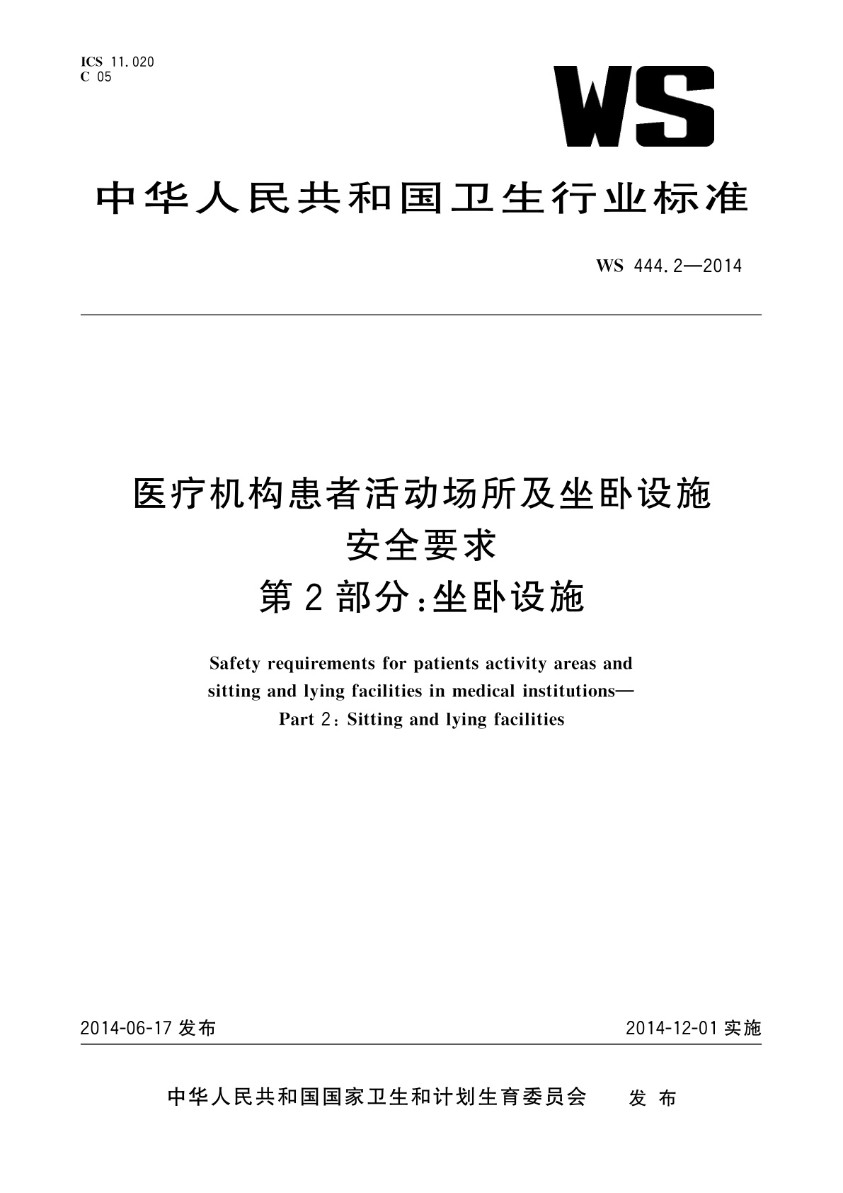 医疗机构患者活动场所及坐卧设施安全要求　第2部分：坐卧设施.pdf