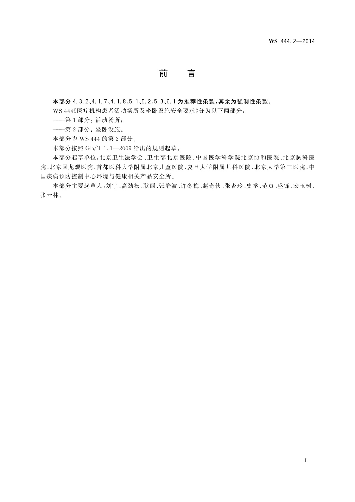 WS 444.2-2014 医疗机构患者活动场所及坐卧设施安全要求　第2部分：坐卧设施