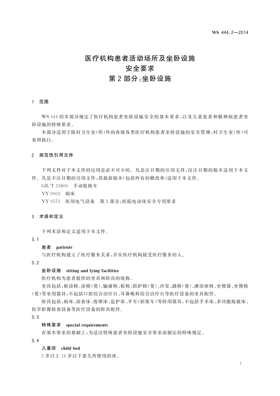 WS 444.2-2014 医疗机构患者活动场所及坐卧设施安全要求　第2部分：坐卧设施