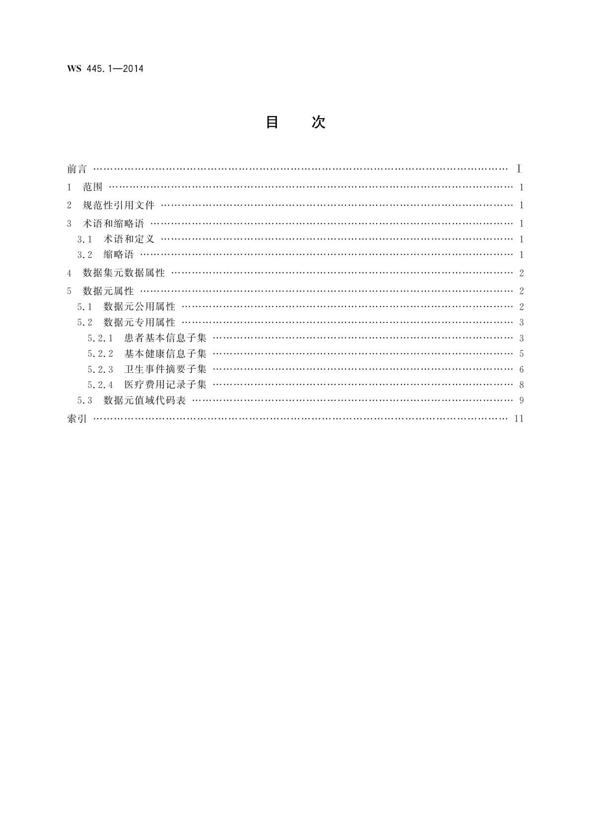 WS 445.1-2014 电子病历基本数据集　第1部分：病历概要