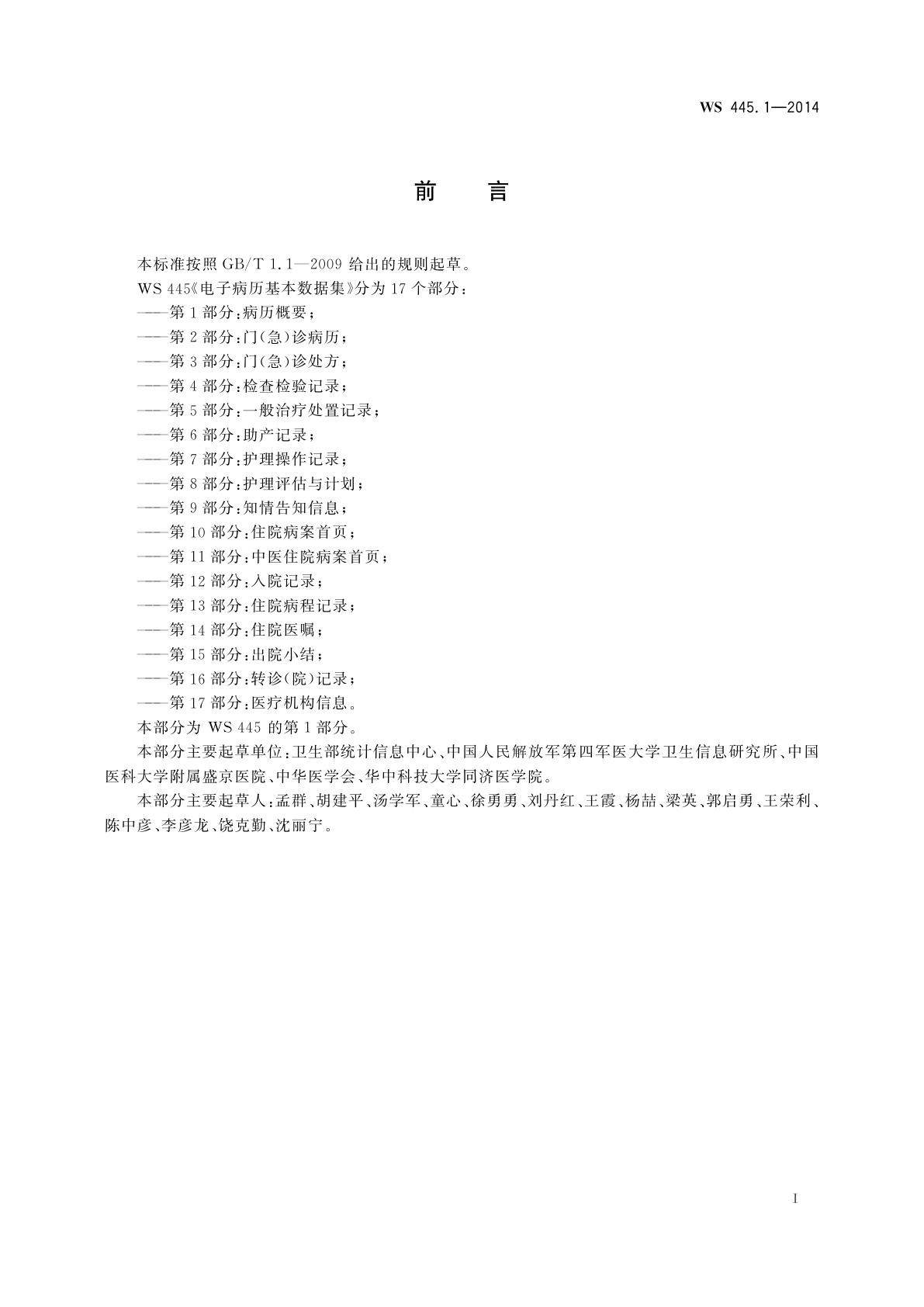 WS 445.1-2014 电子病历基本数据集　第1部分：病历概要