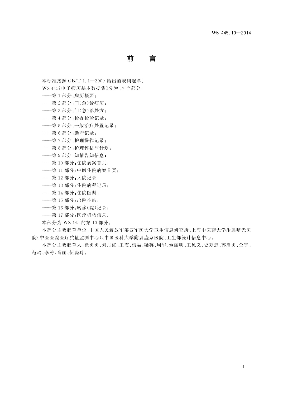 WS 445.10-2014 电子病历基本数据集　第10部分：住院病案首页