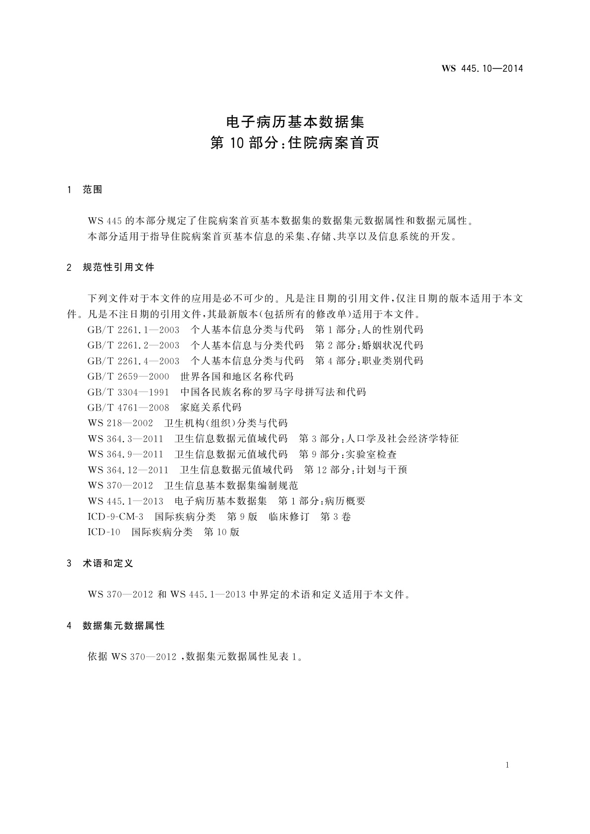 WS 445.10-2014 电子病历基本数据集　第10部分：住院病案首页
