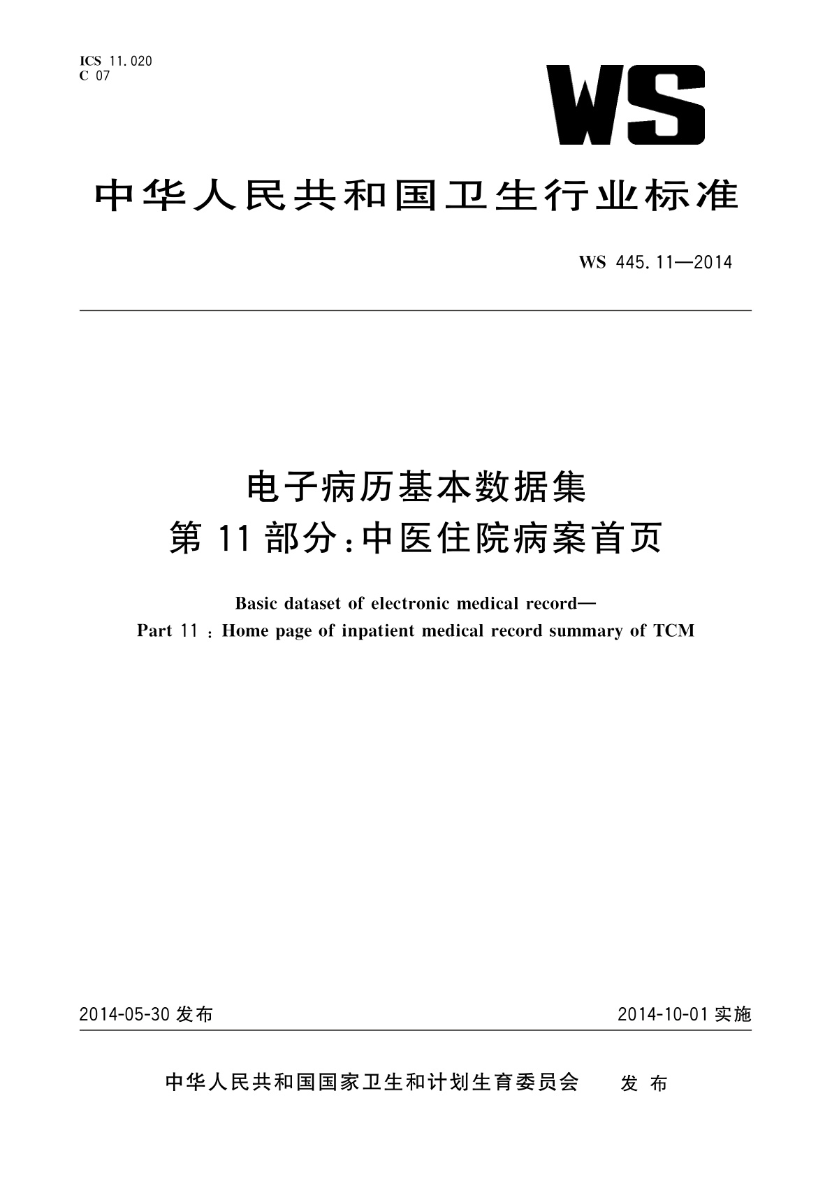 电子病历基本数据集　第11部分：中医住院病案首页.pdf