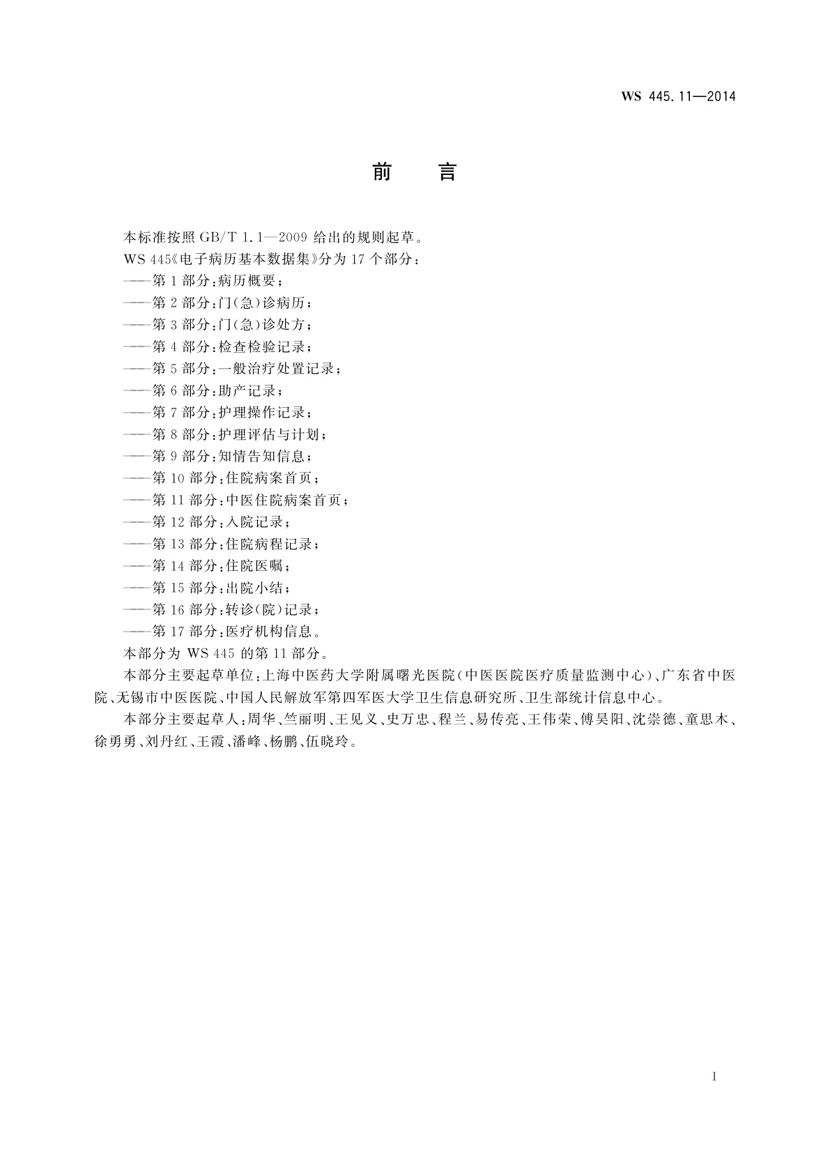 WS 445.11-2014 电子病历基本数据集　第11部分：中医住院病案首页