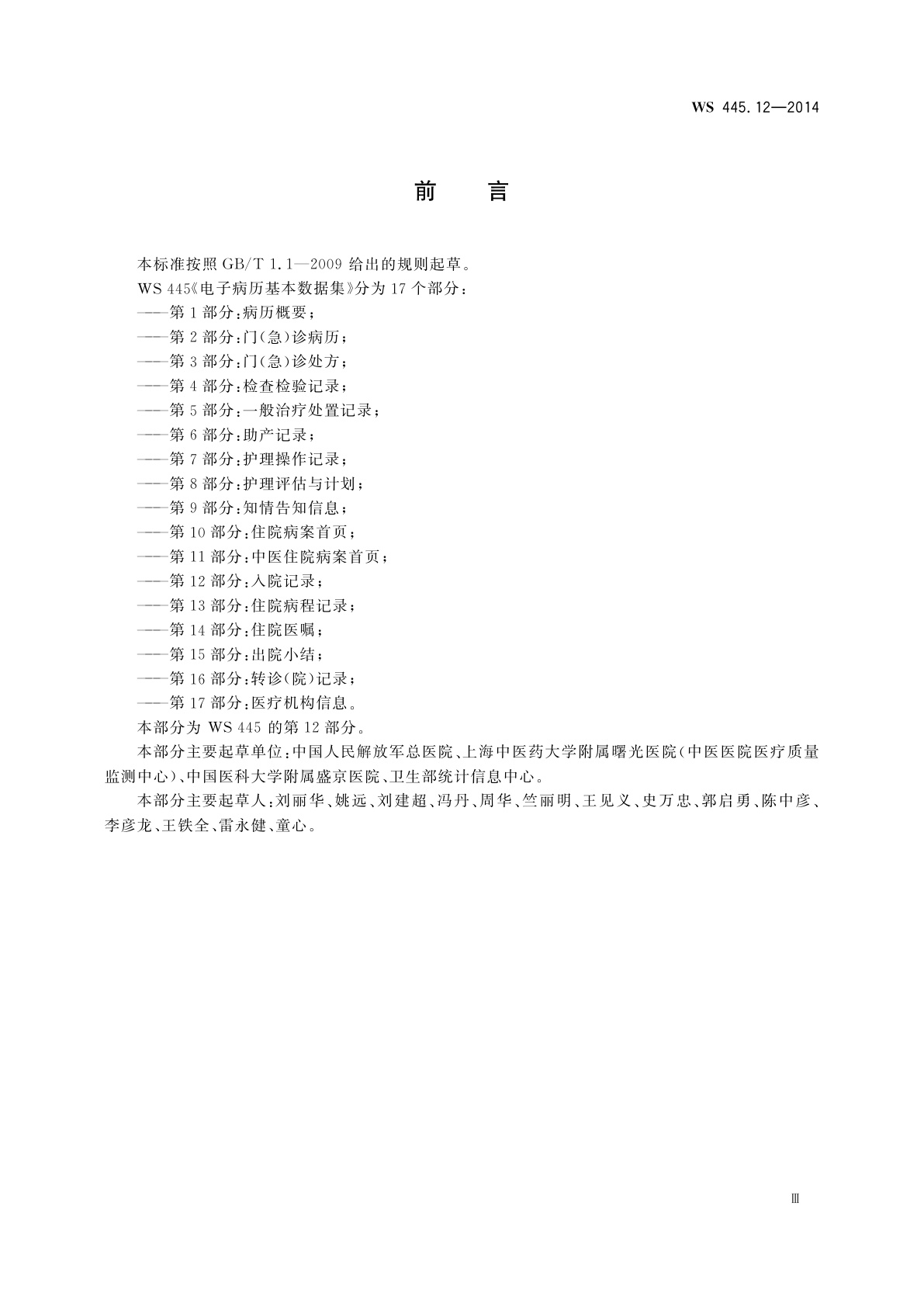 WS 445.12-2014 电子病历基本数据集　第12部分：入院记录