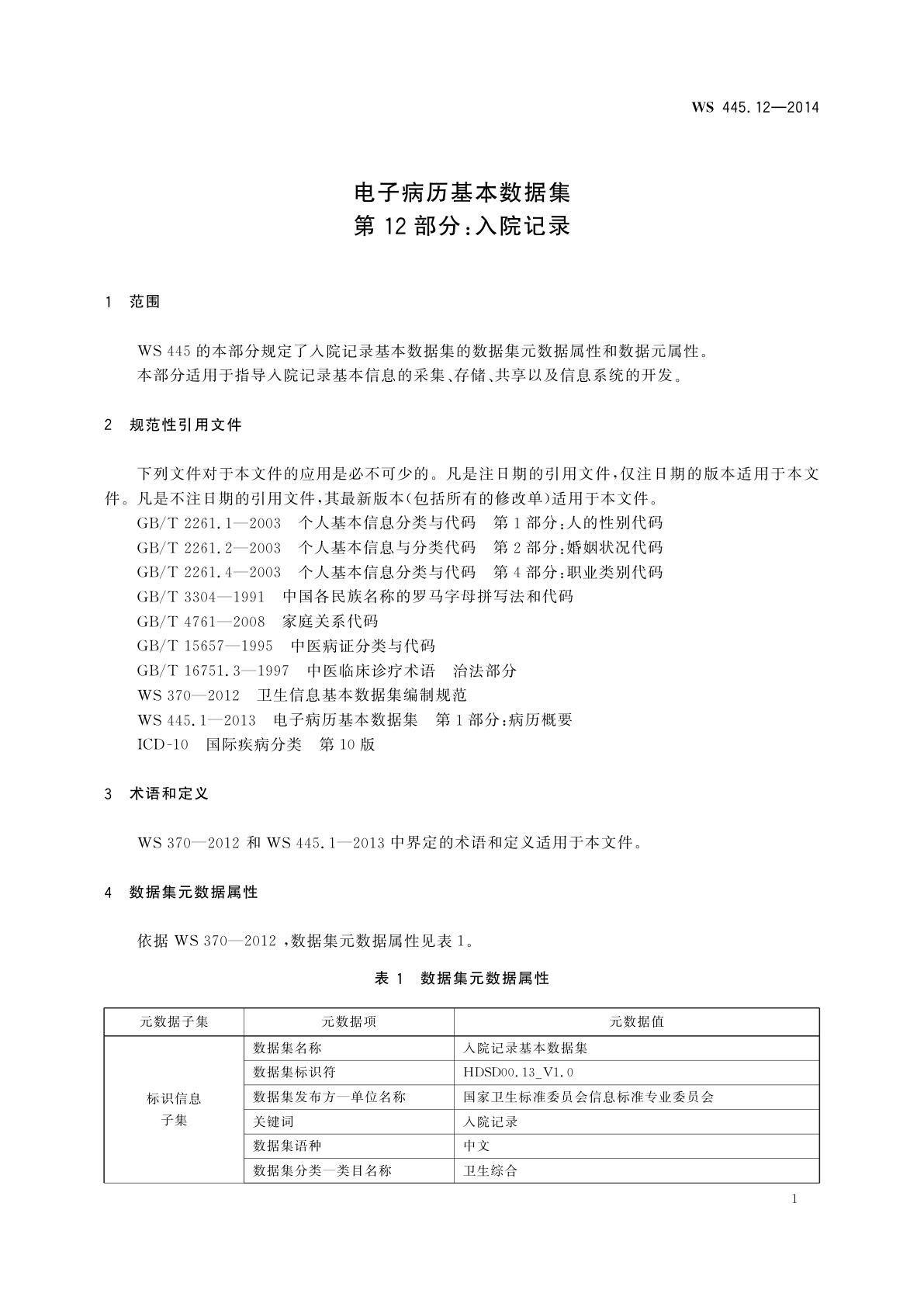 WS 445.12-2014 电子病历基本数据集　第12部分：入院记录
