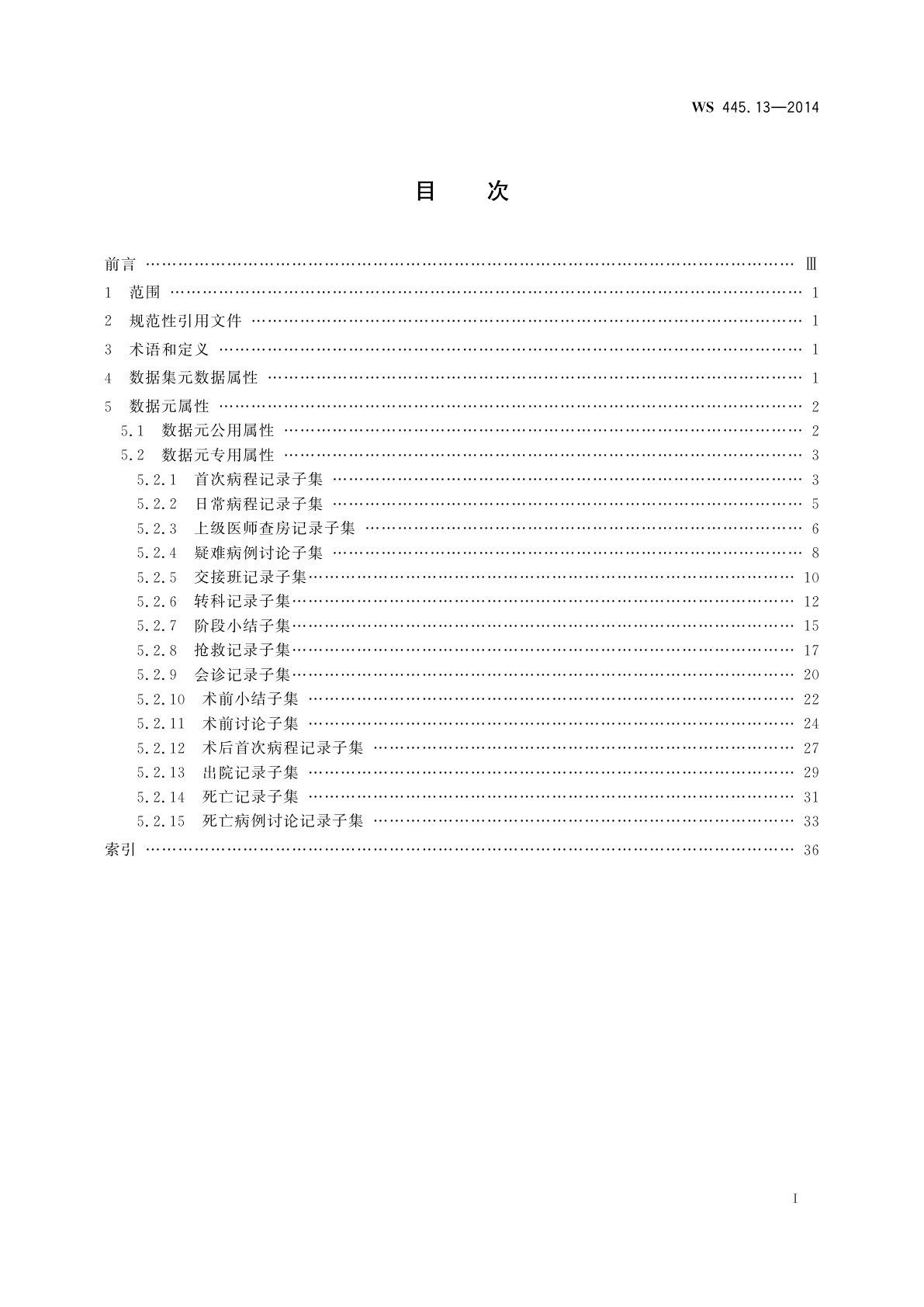 WS 445.13-2014 电子病历基本数据集　第13部分：住院病程记录