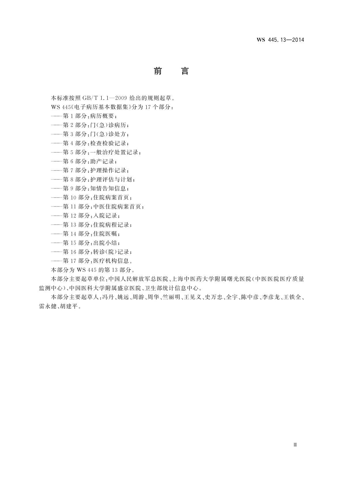 WS 445.13-2014 电子病历基本数据集　第13部分：住院病程记录