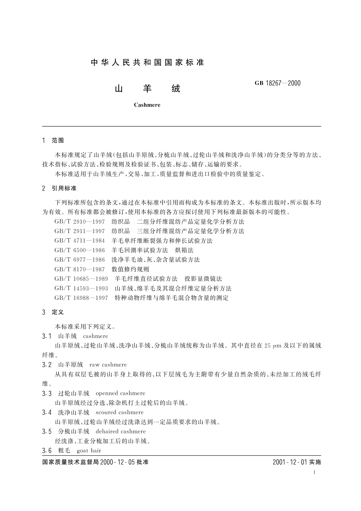 GB 18267-2000 山羊绒
