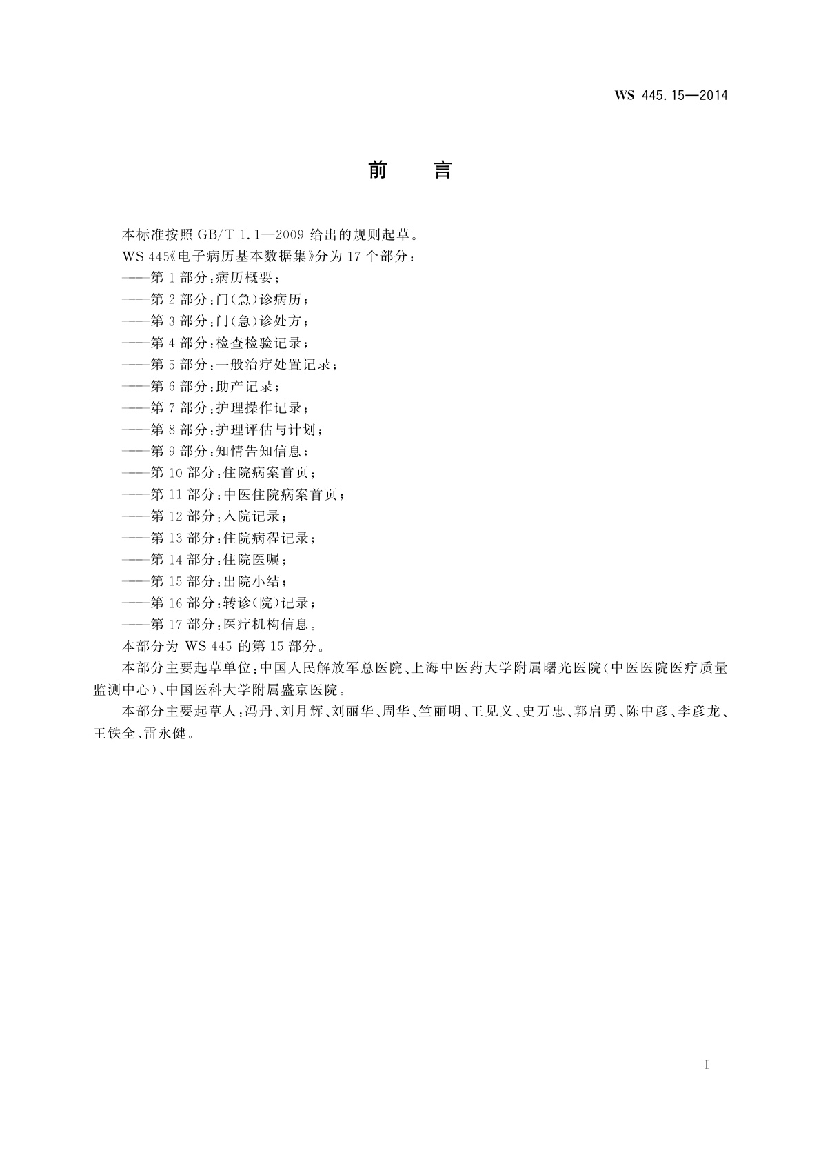 WS 445.15-2014 电子病历基本数据集　第15部分：出院小结